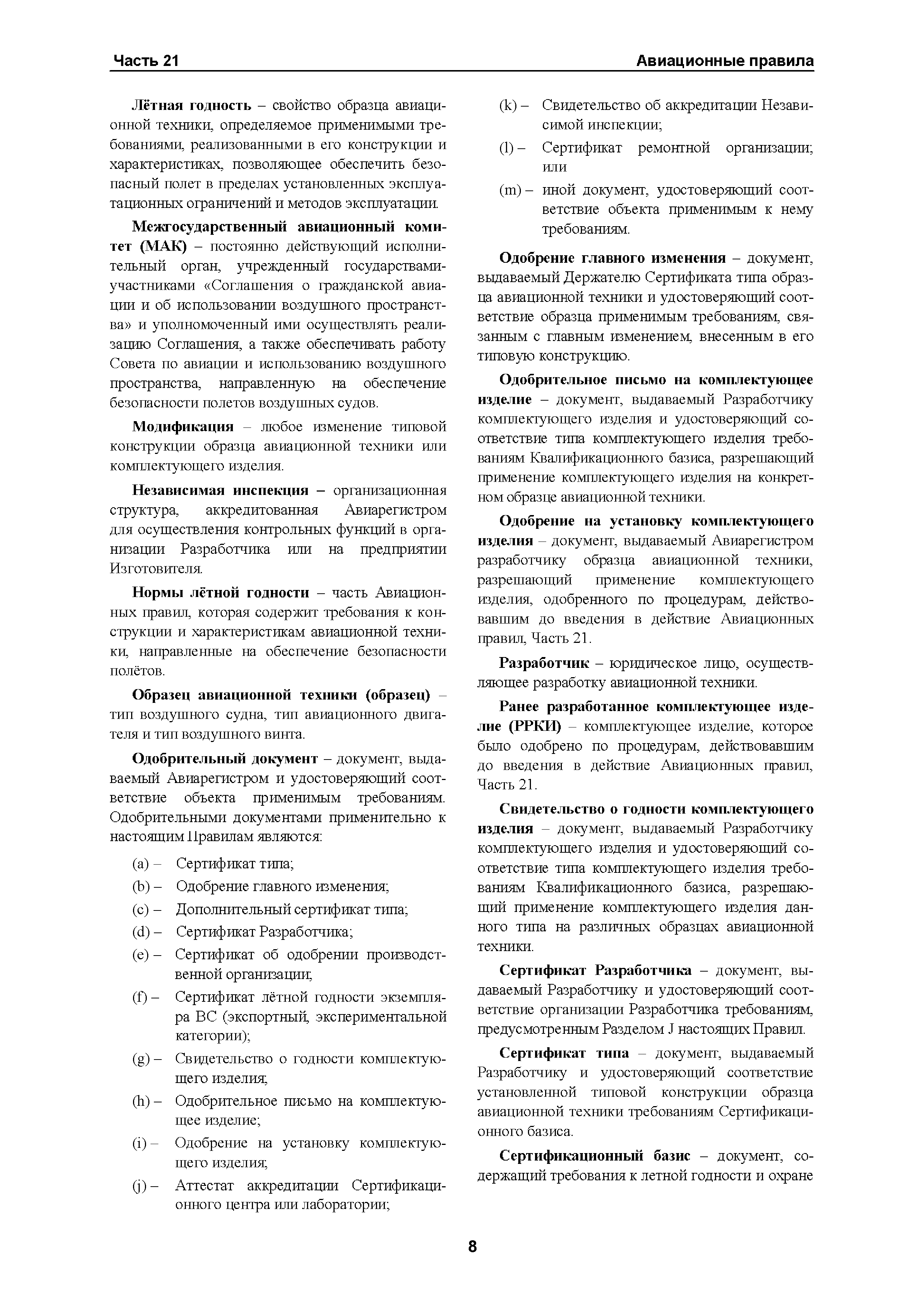 Авиационные правила Часть 21