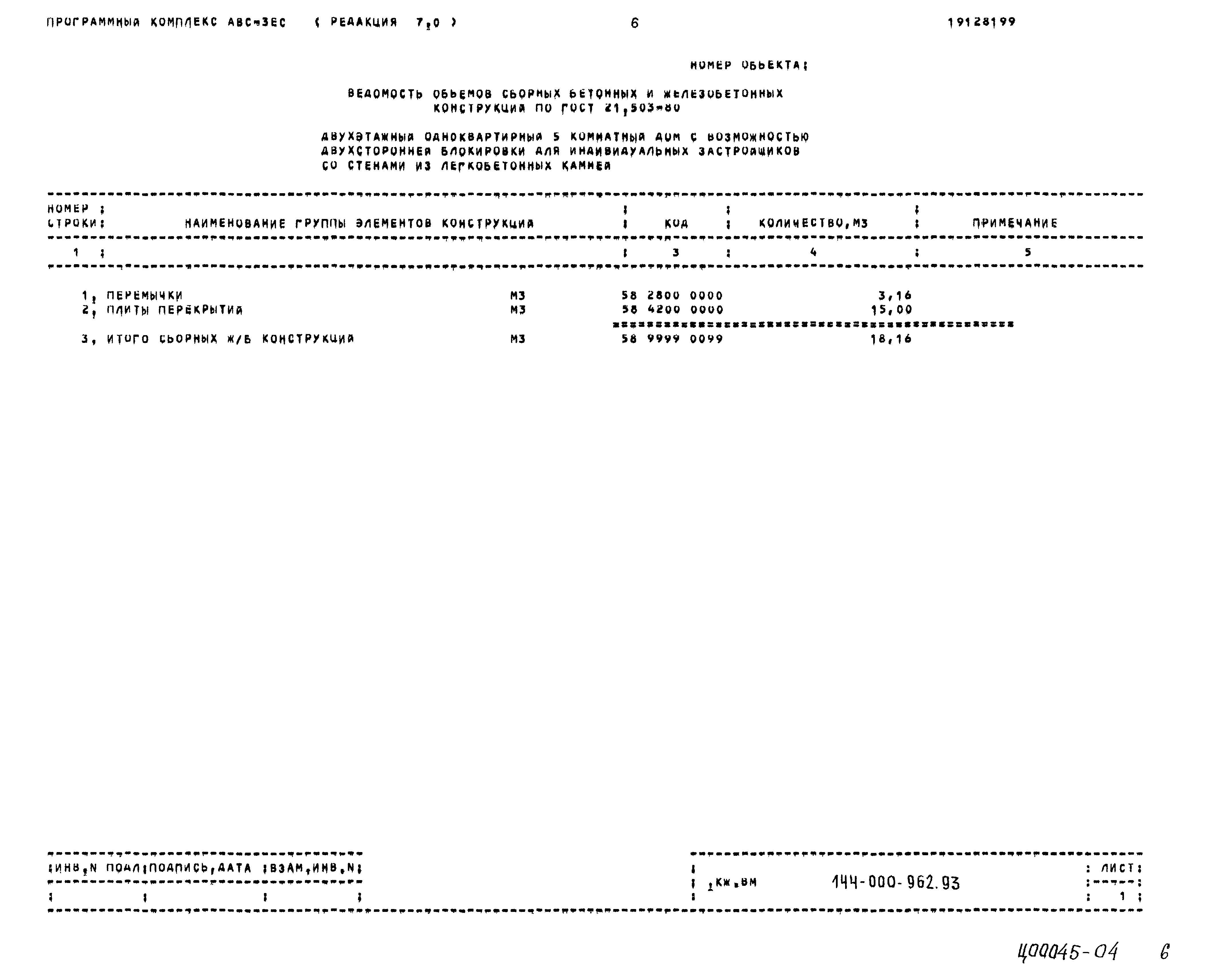 Типовой проект 144-000-962.93