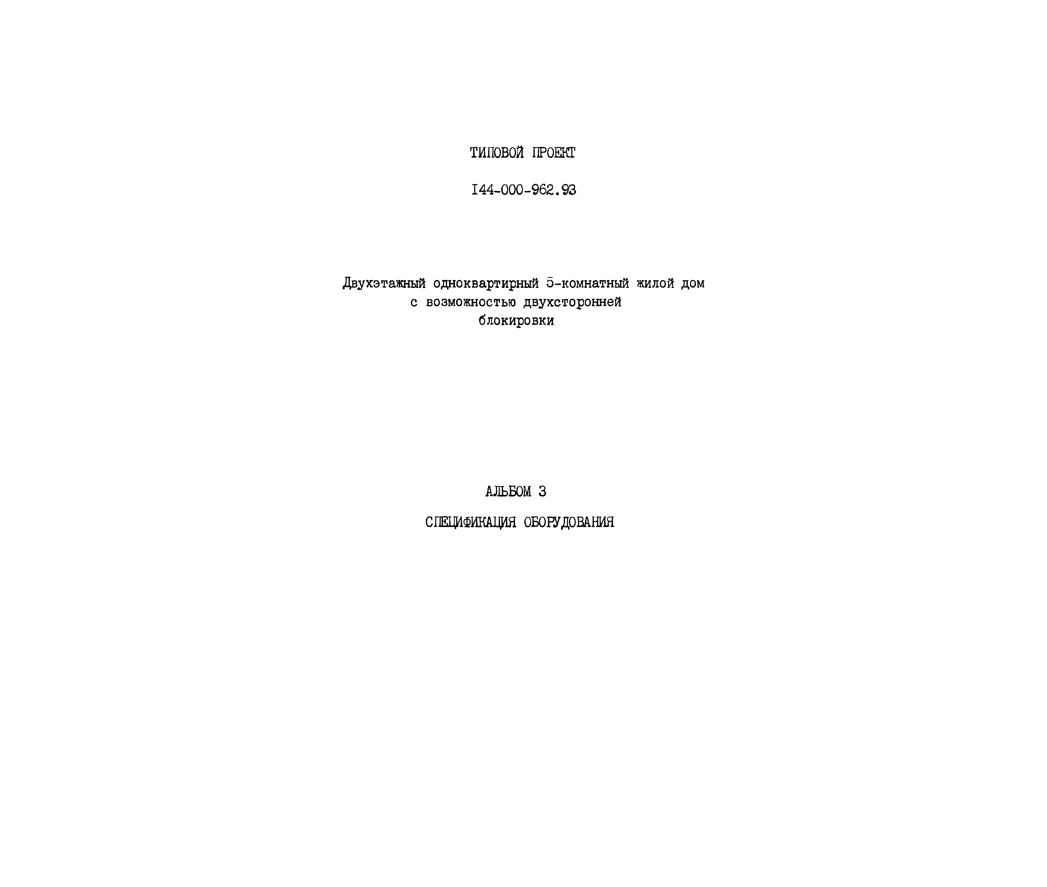 Типовой проект 144-000-962.93