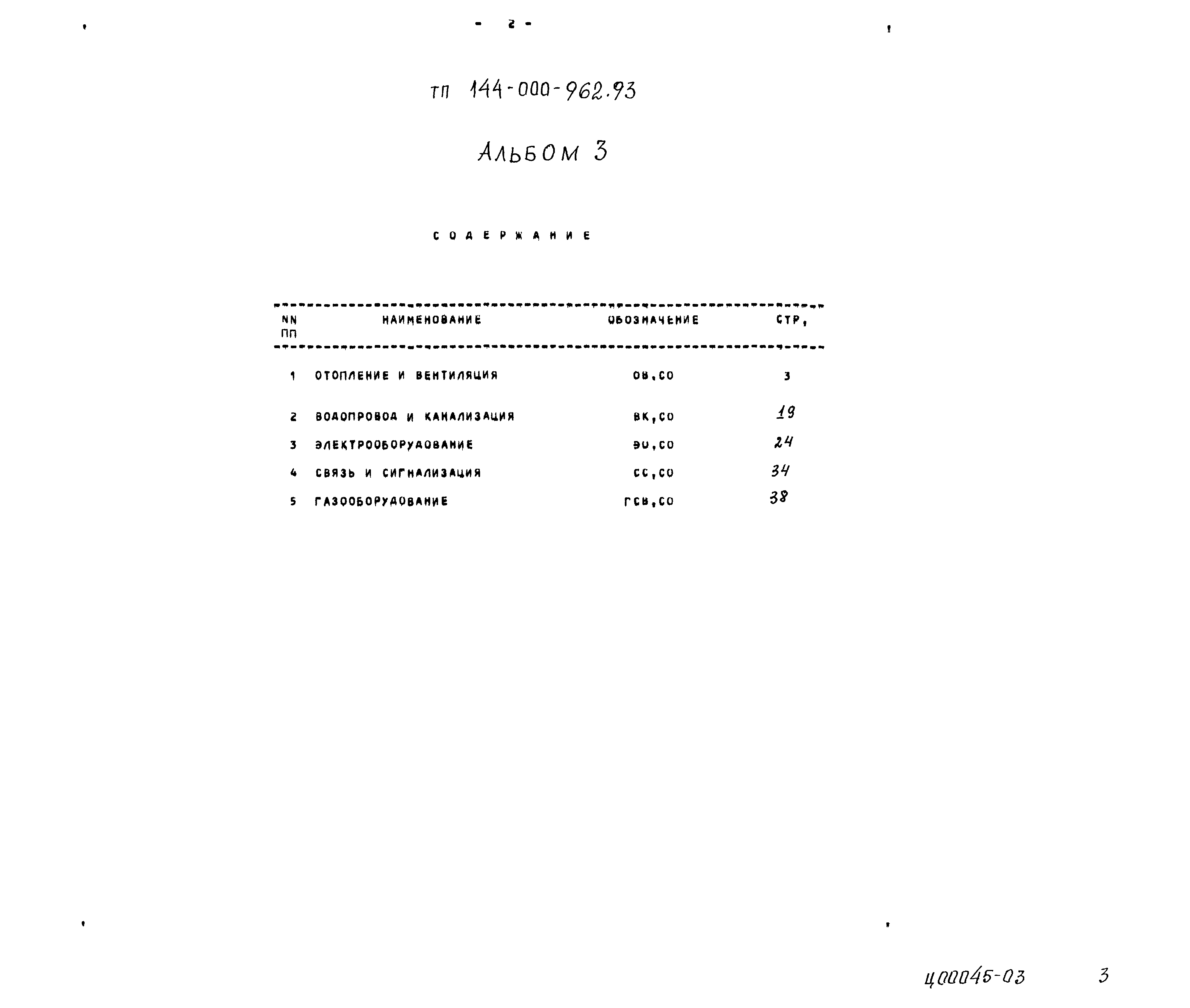 Типовой проект 144-000-962.93
