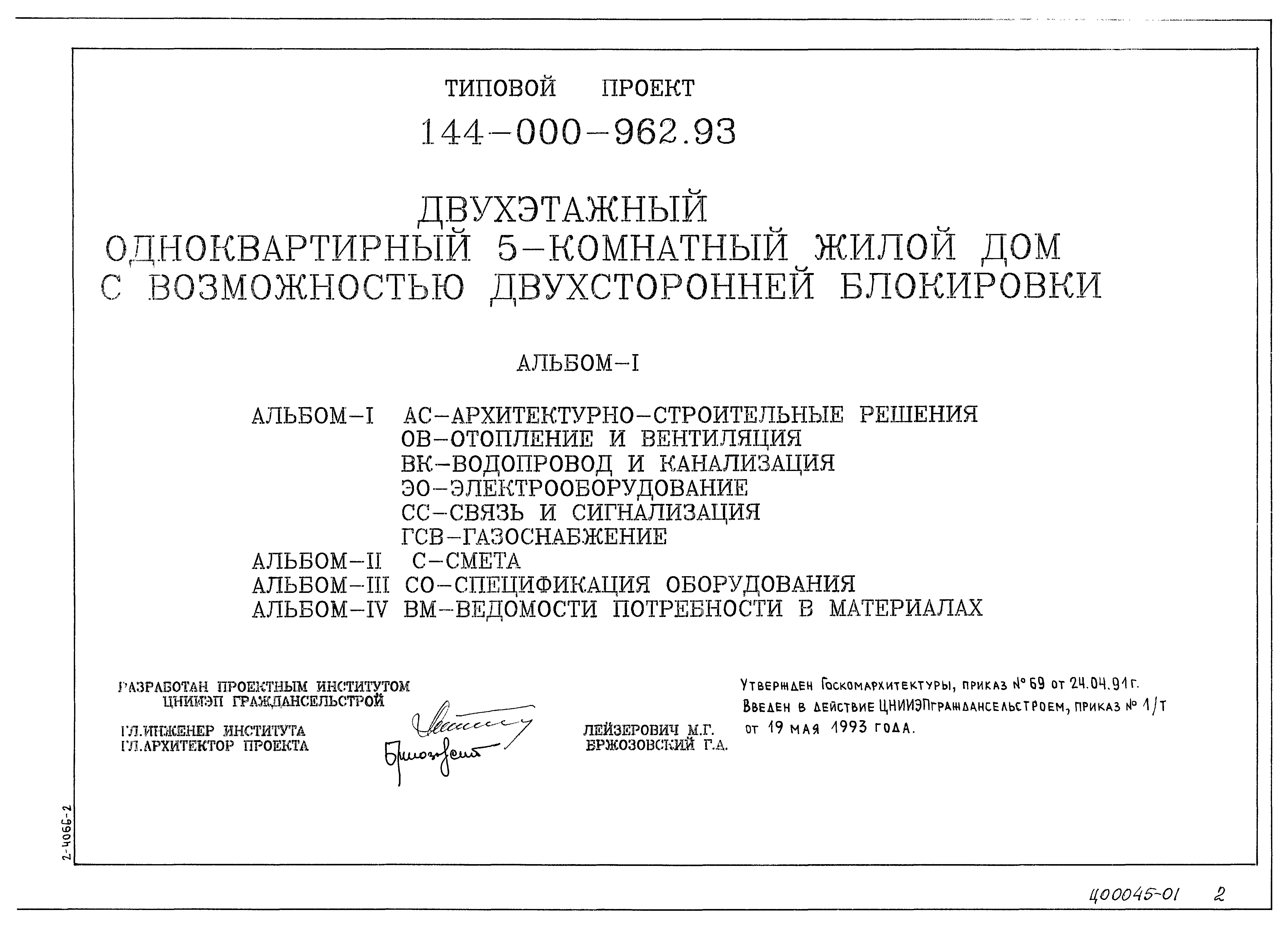 Типовой проект 144-000-962.93