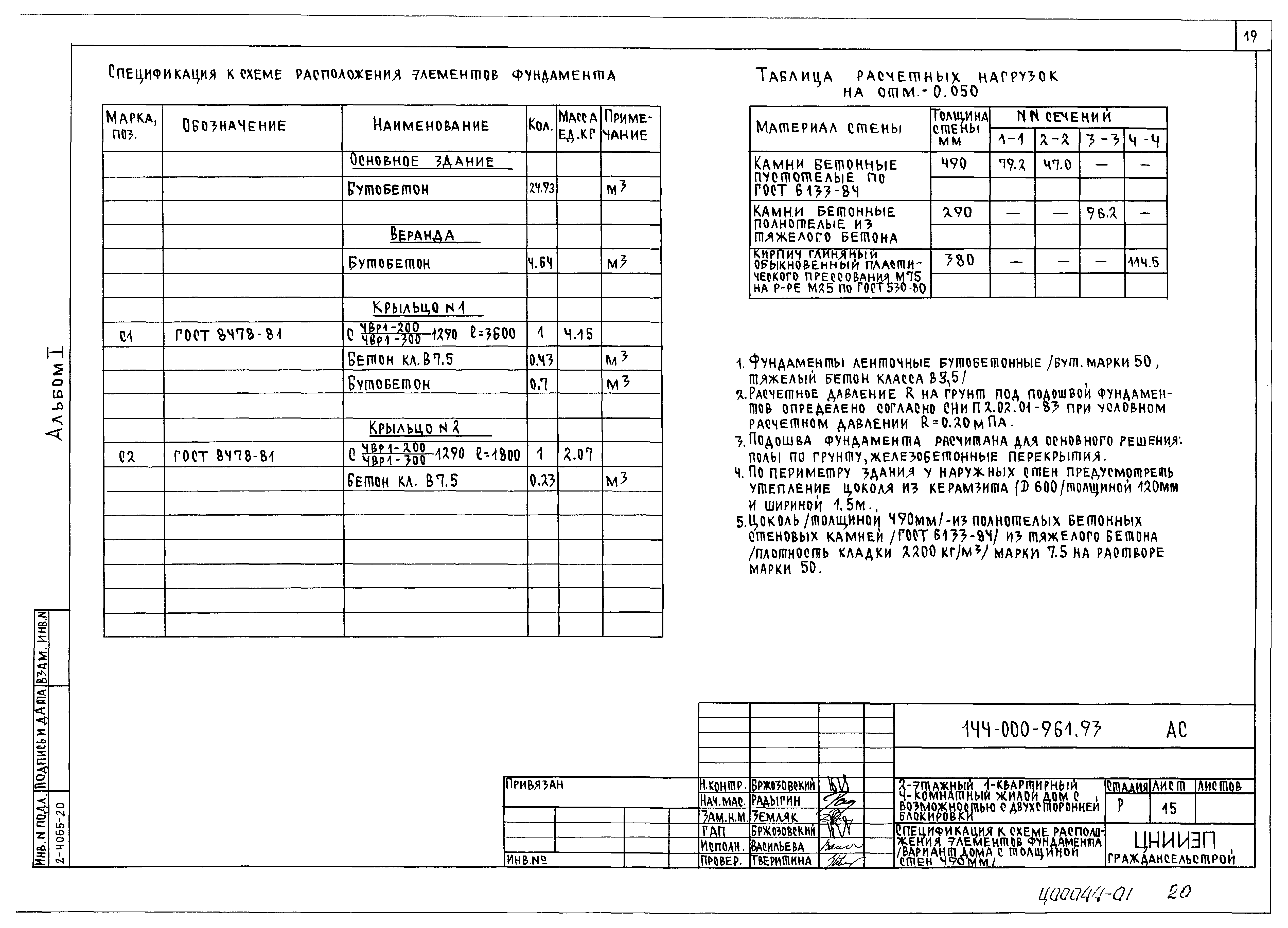 Типовой проект 144-000-961.93