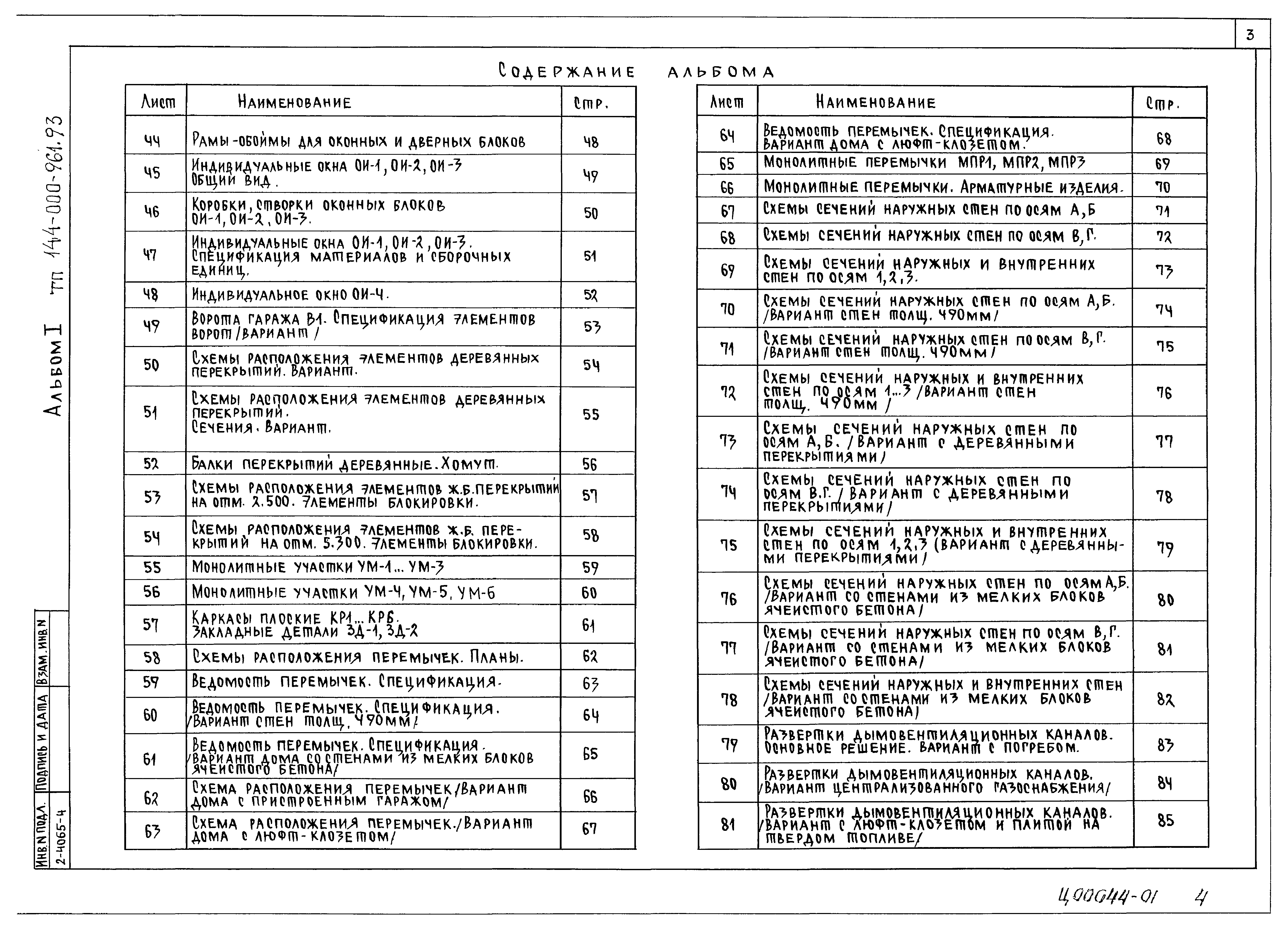 Типовой проект 144-000-961.93