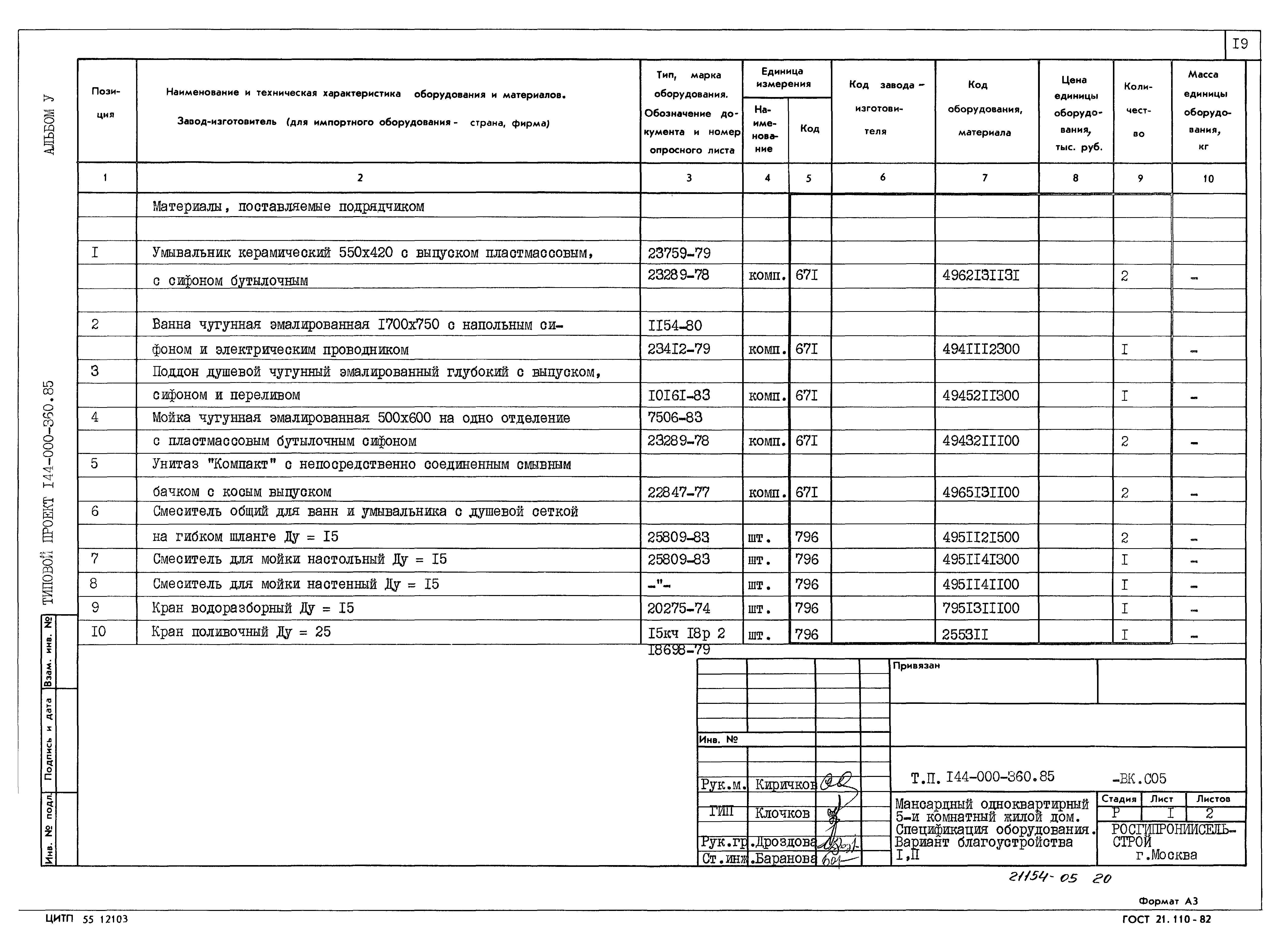 Типовой проект 144-000-360.85