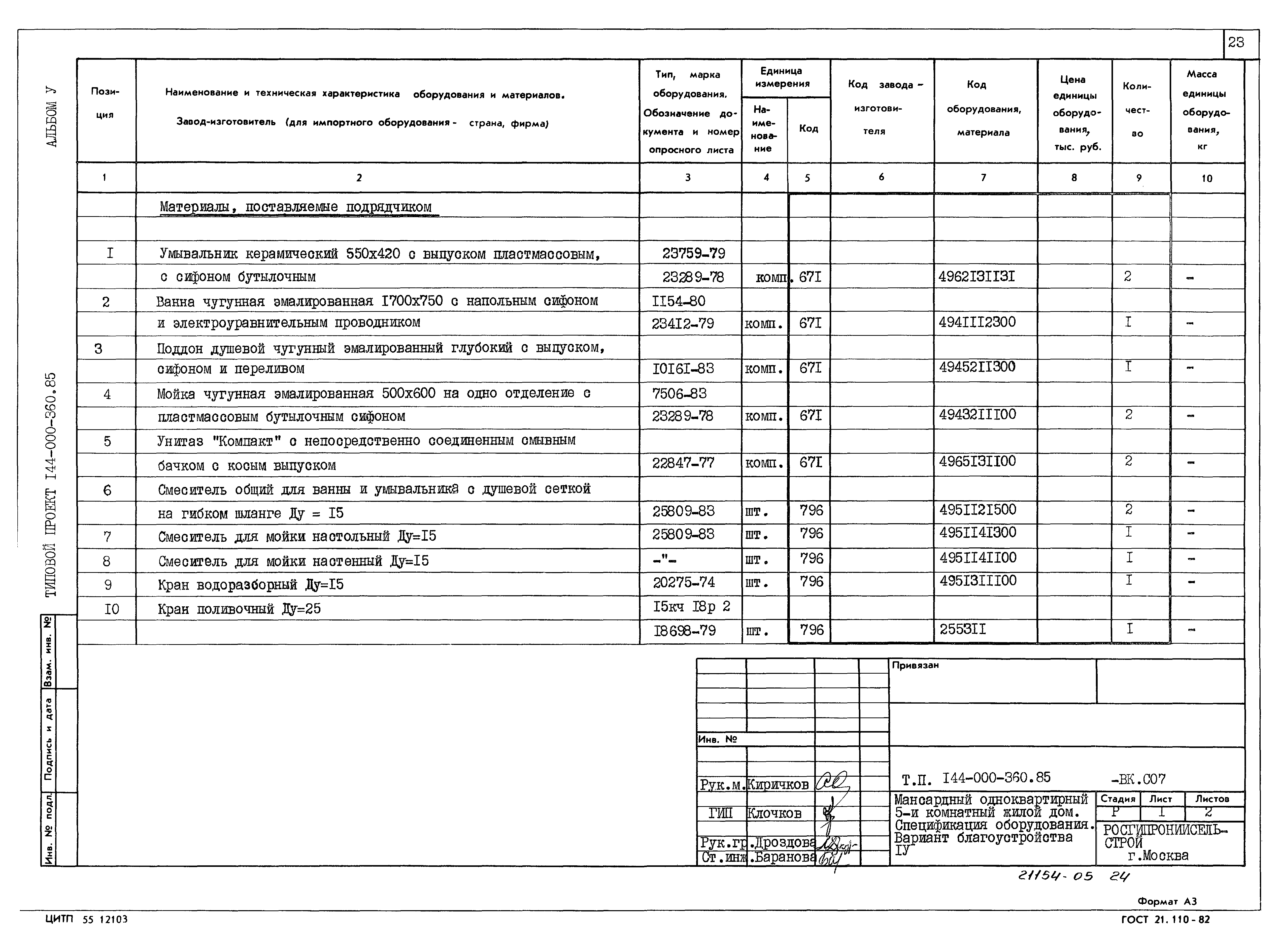 Типовой проект 144-000-360.85