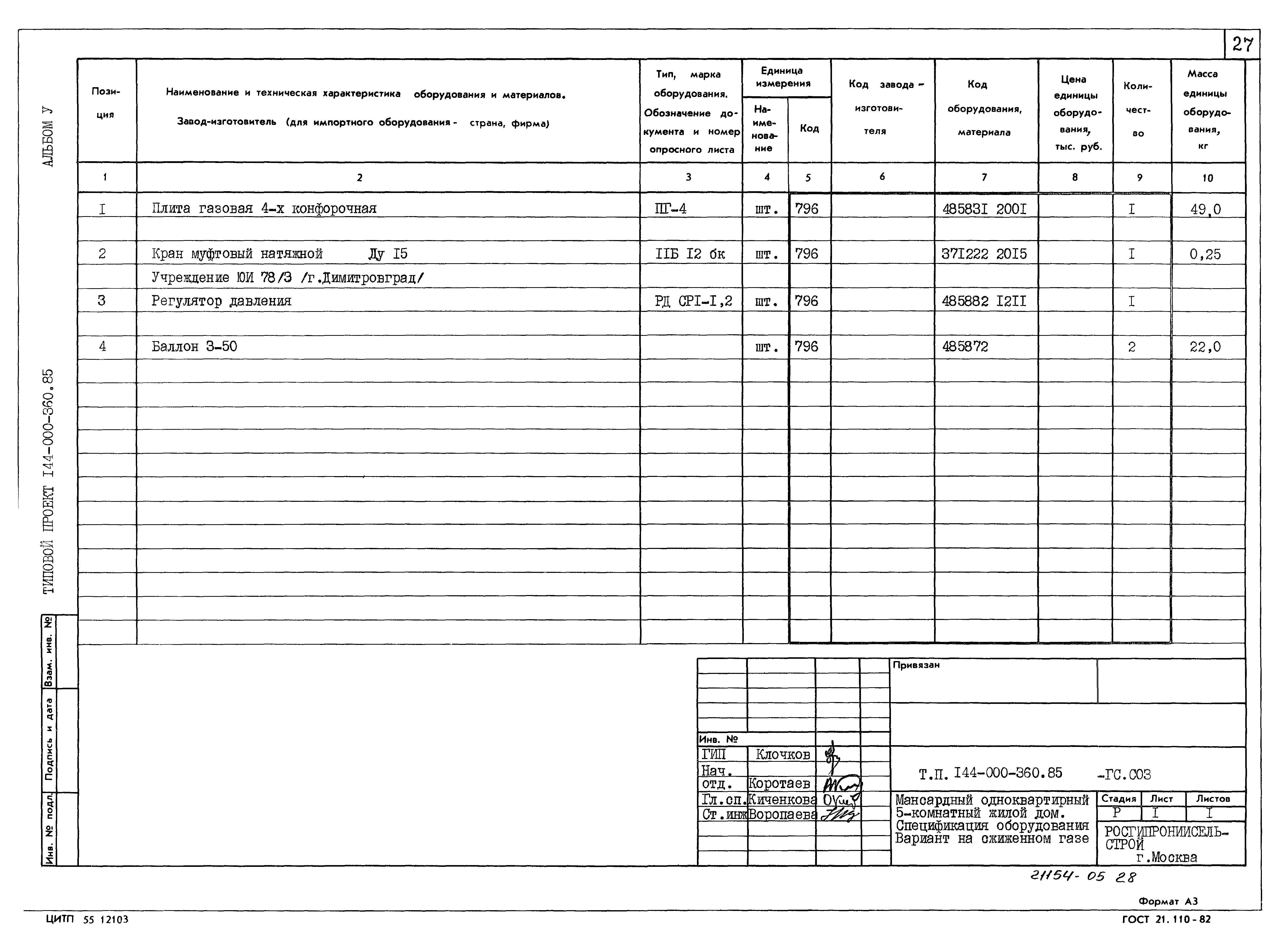 Типовой проект 144-000-360.85