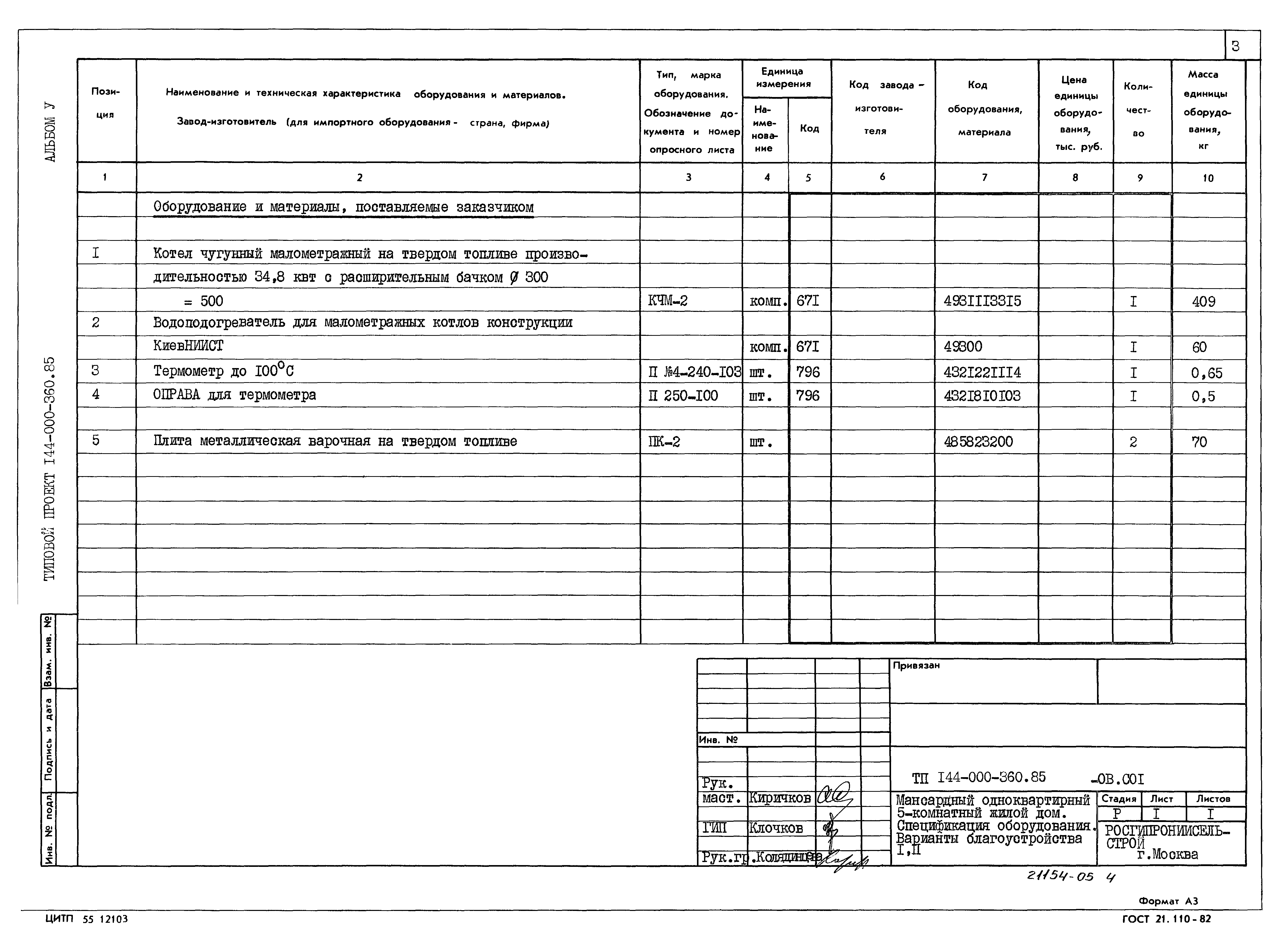 Типовой проект 144-000-360.85