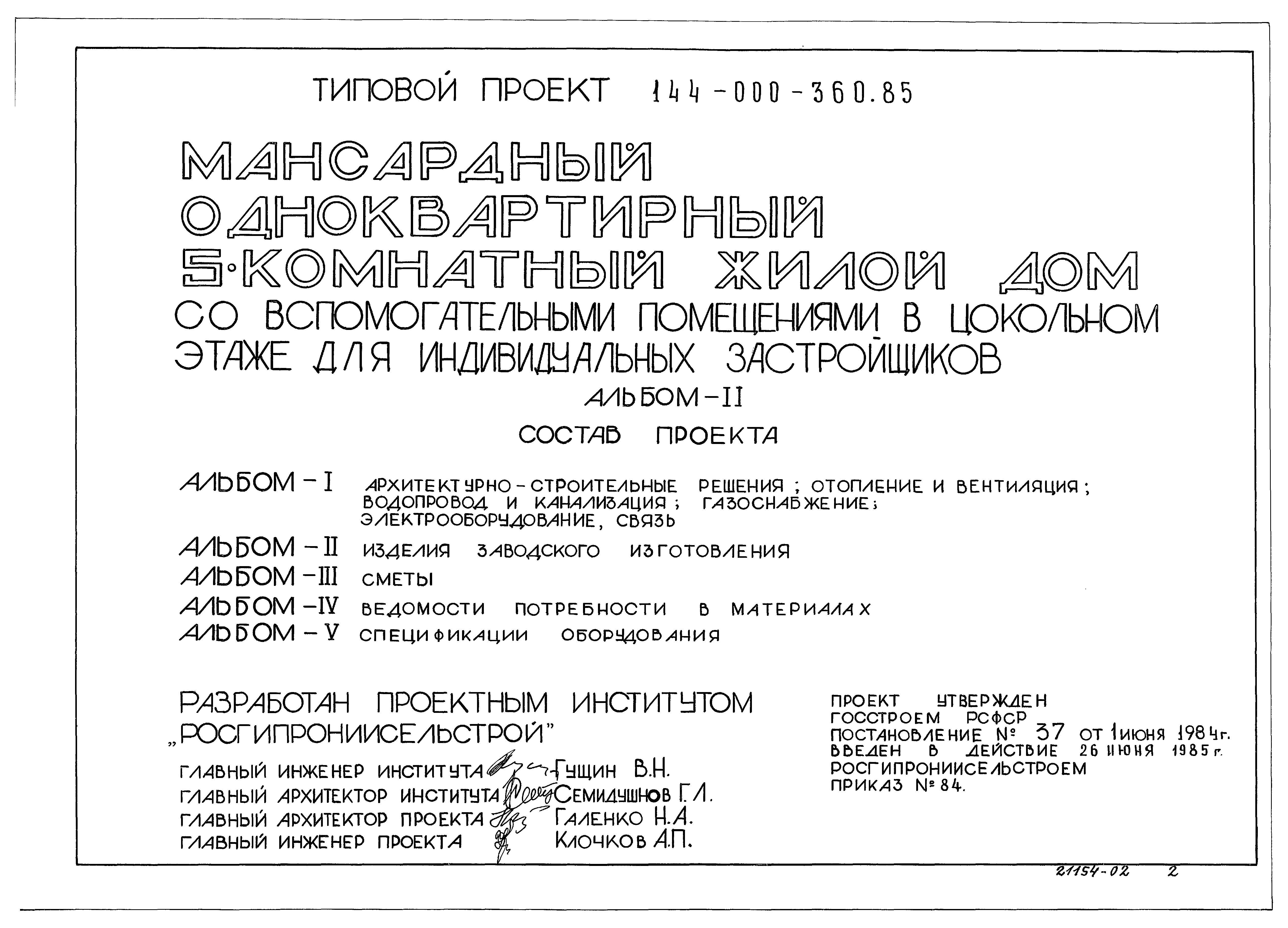 Типовой проект 144-000-360.85