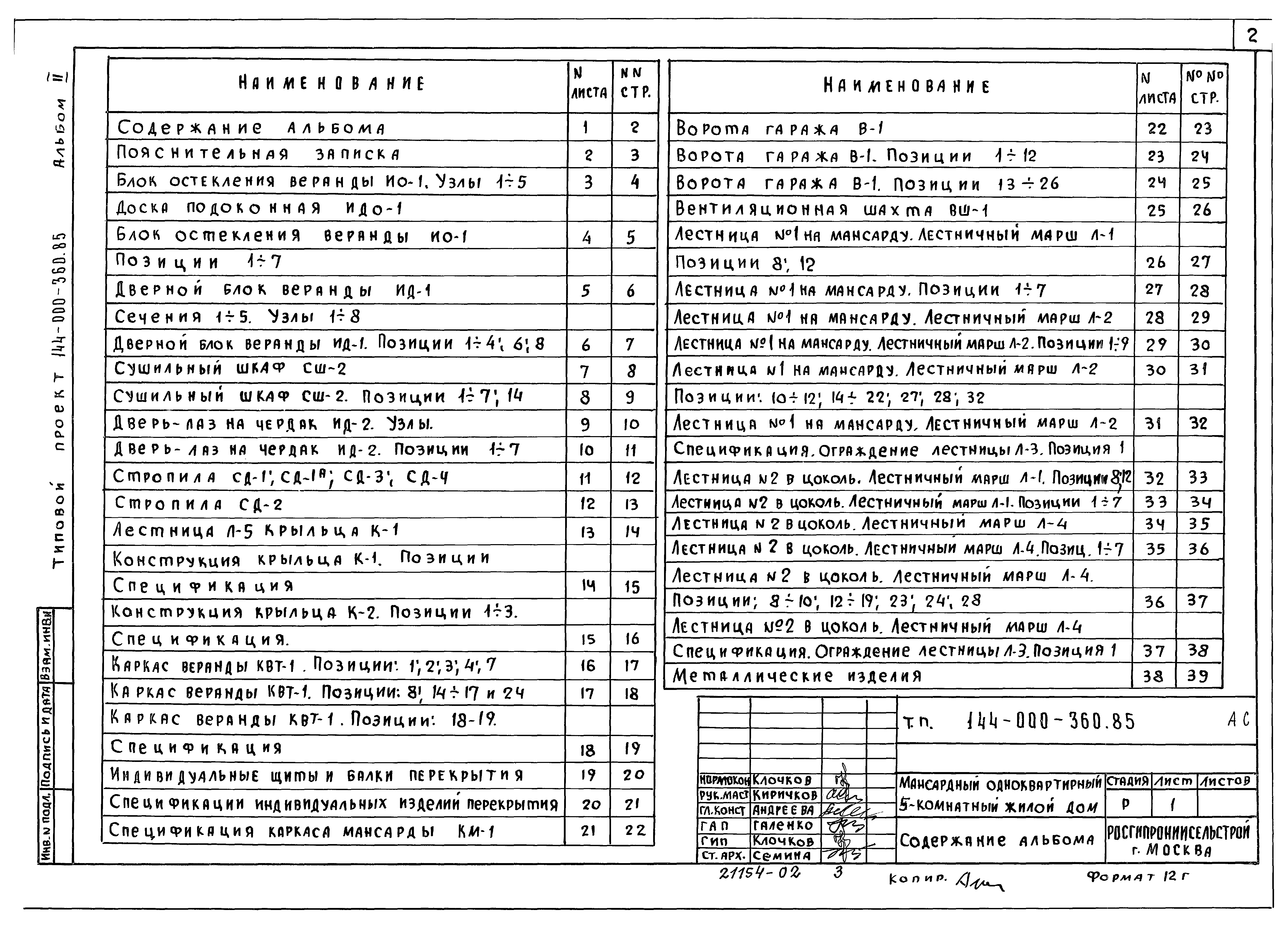 Типовой проект 144-000-360.85