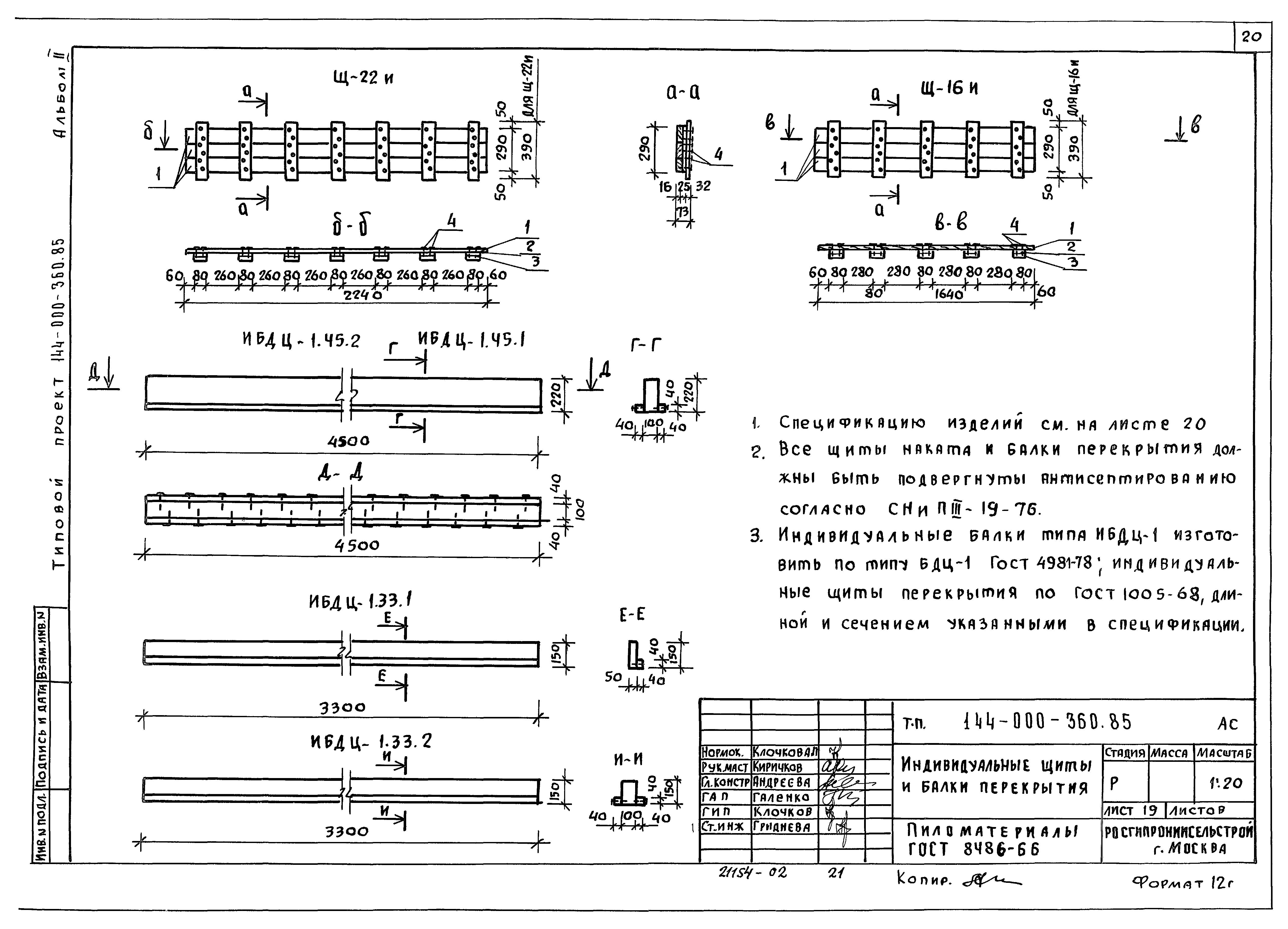 Типовой проект 144-000-360.85