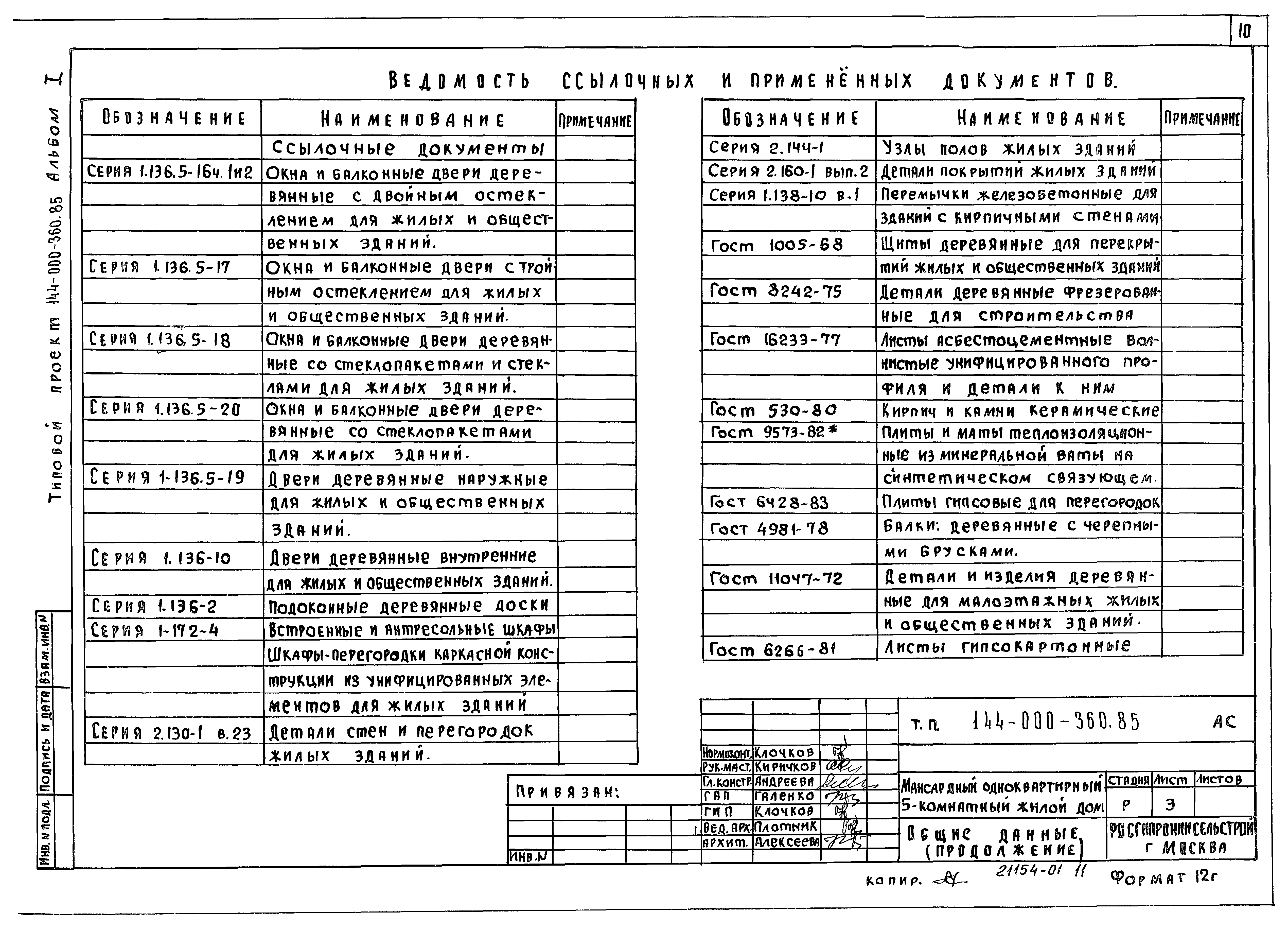 Типовой проект 144-000-360.85