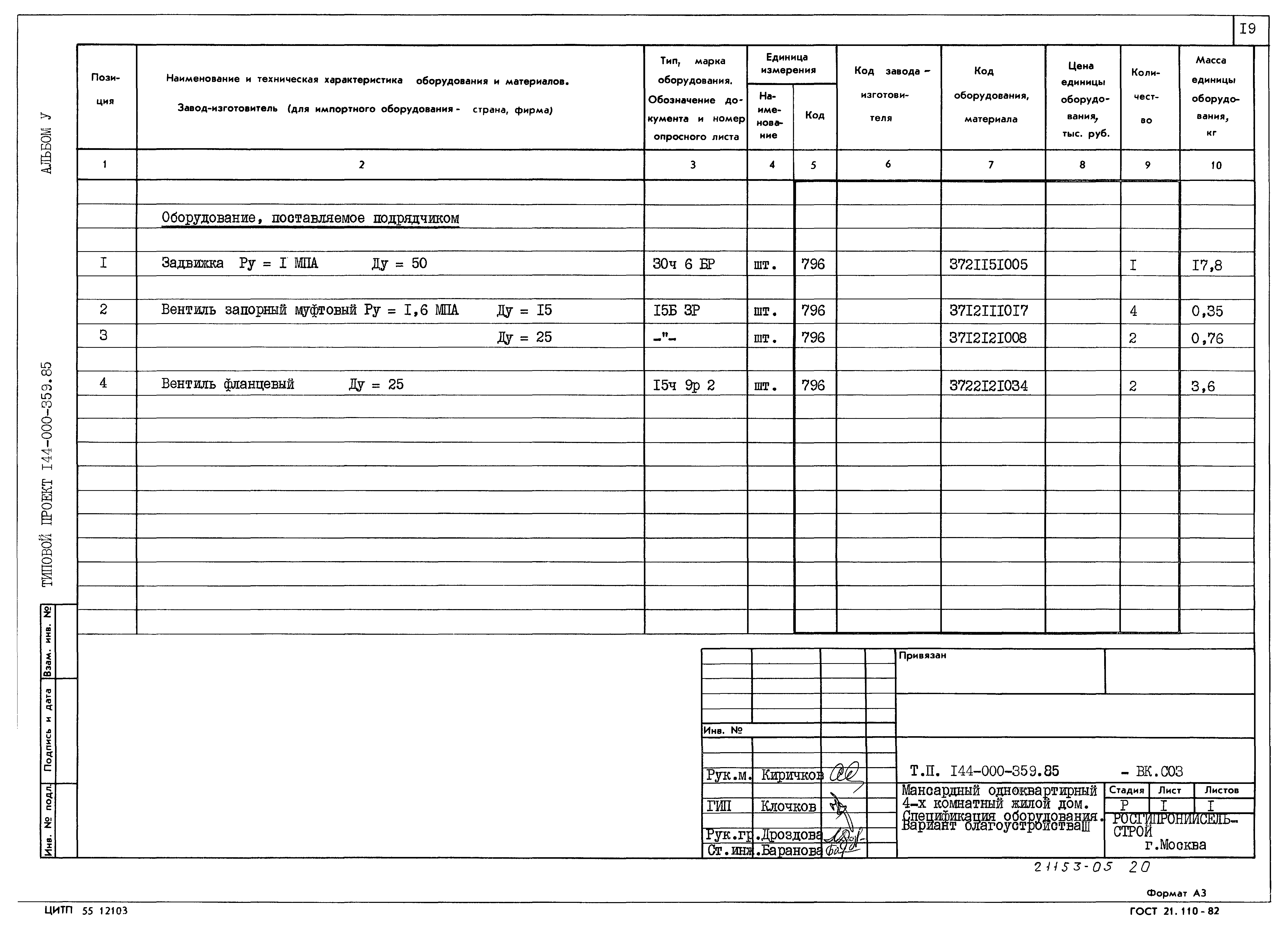 Типовой проект 144-000-359.85