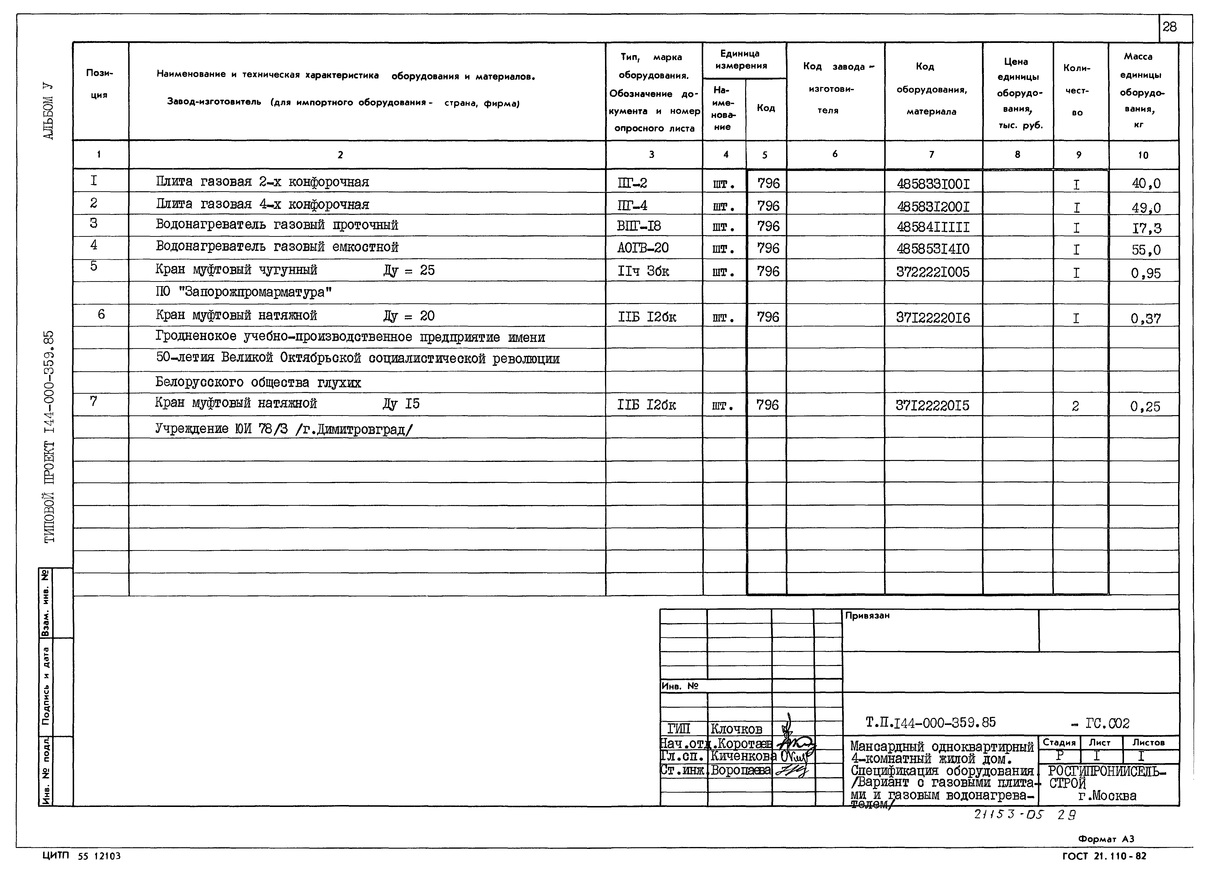 Типовой проект 144-000-359.85