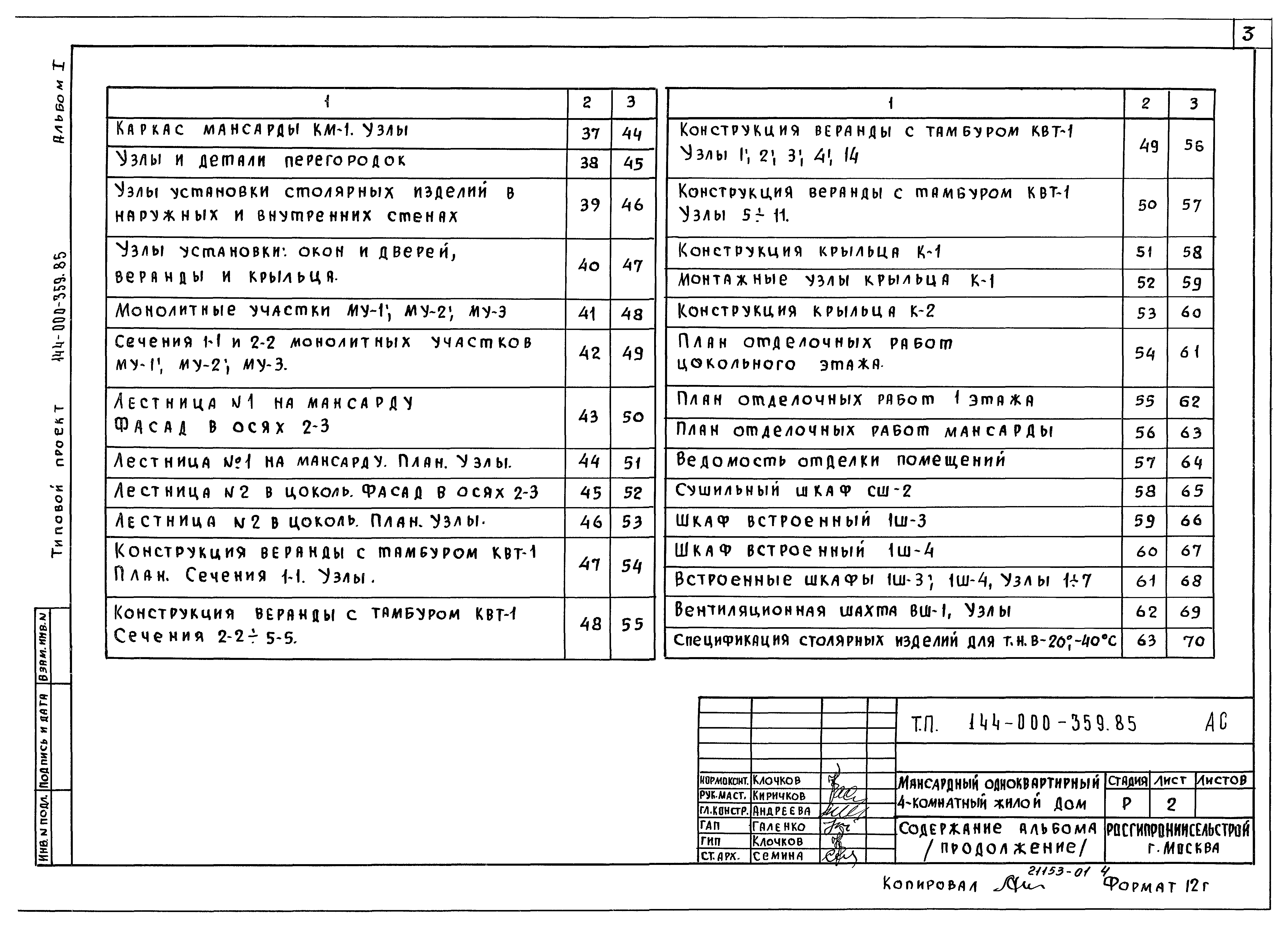 Типовой проект 144-000-359.85