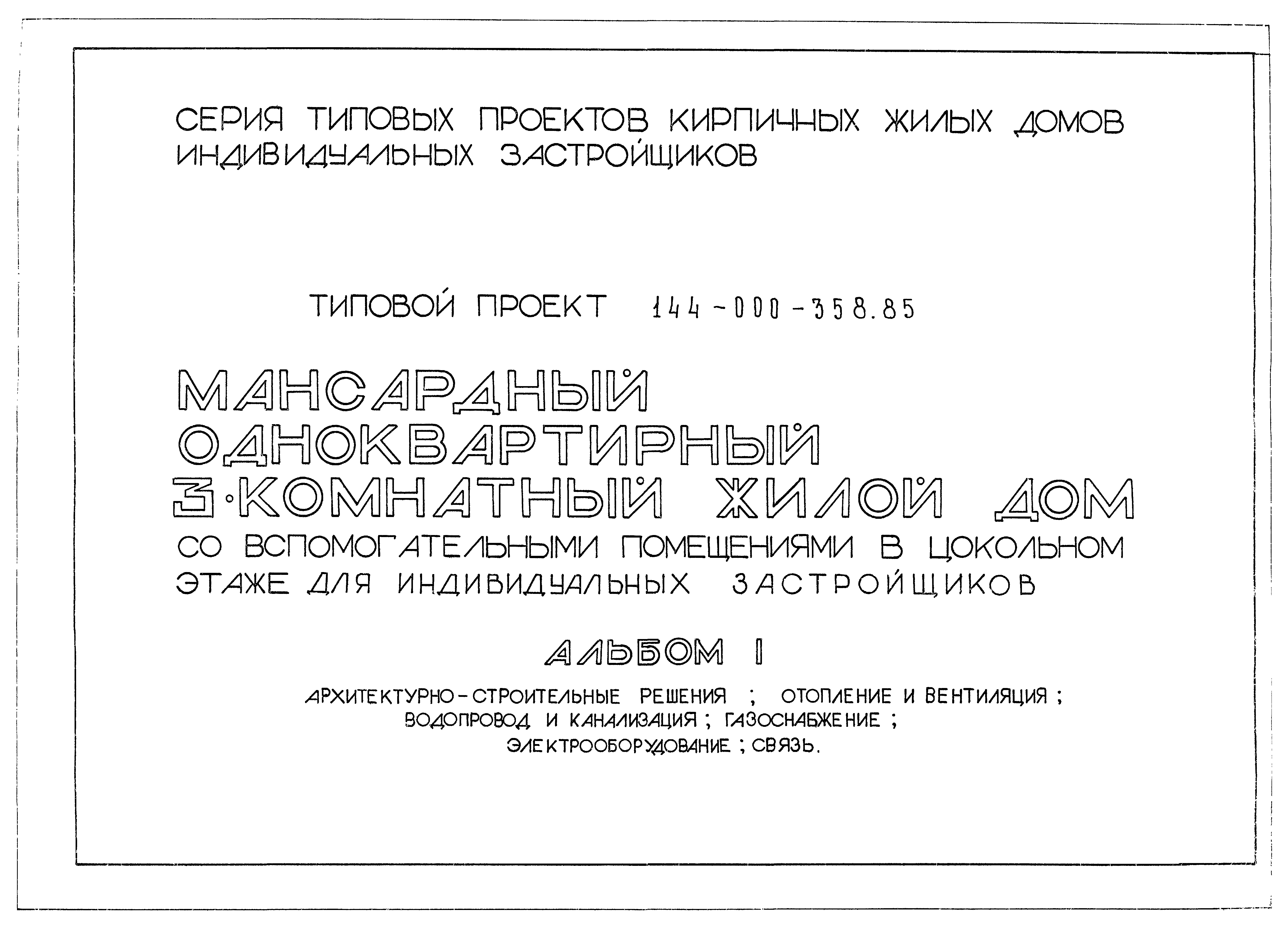 Типовой проект 144-000-358.85