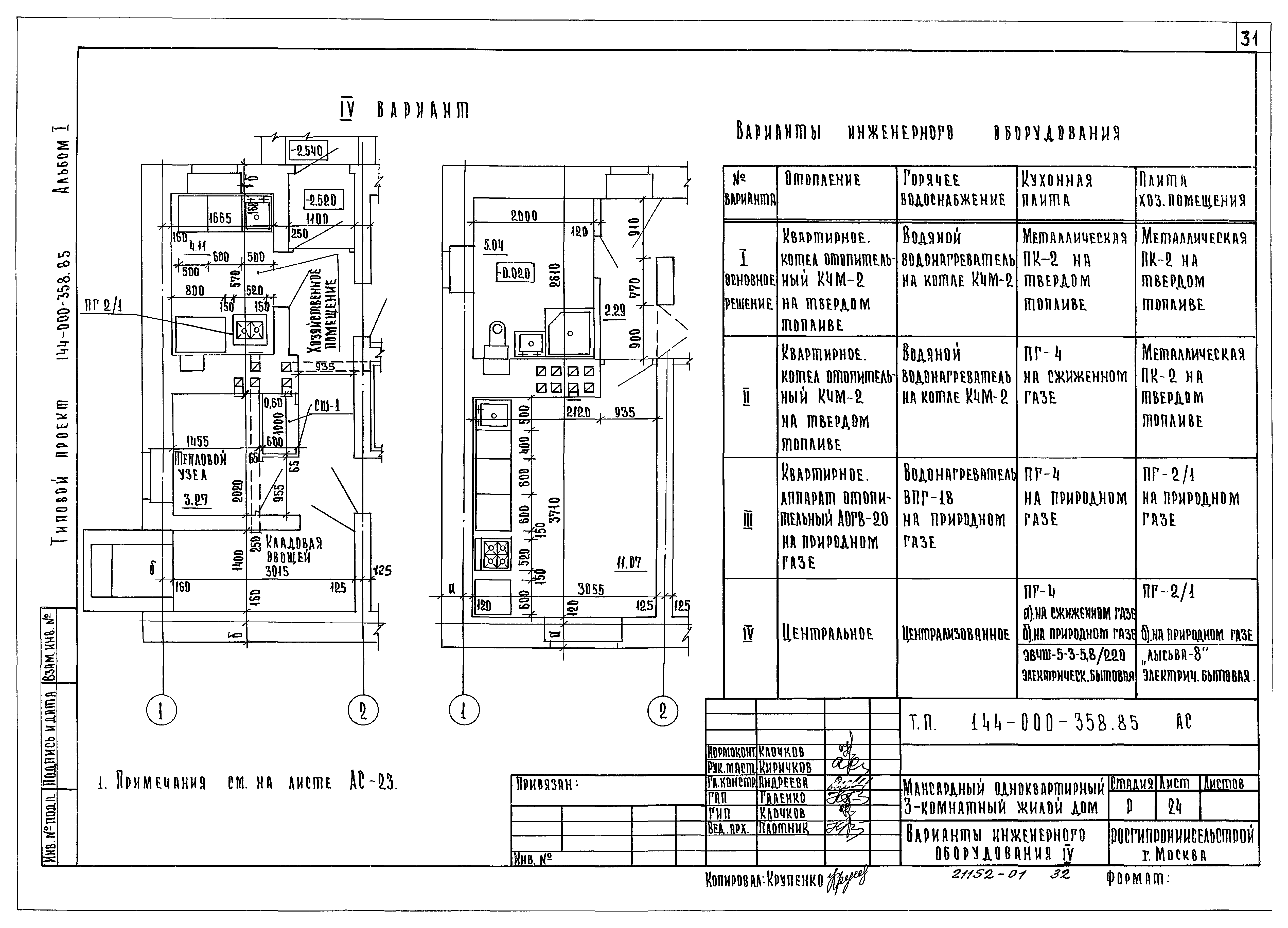 Типовой проект 144-000-358.85