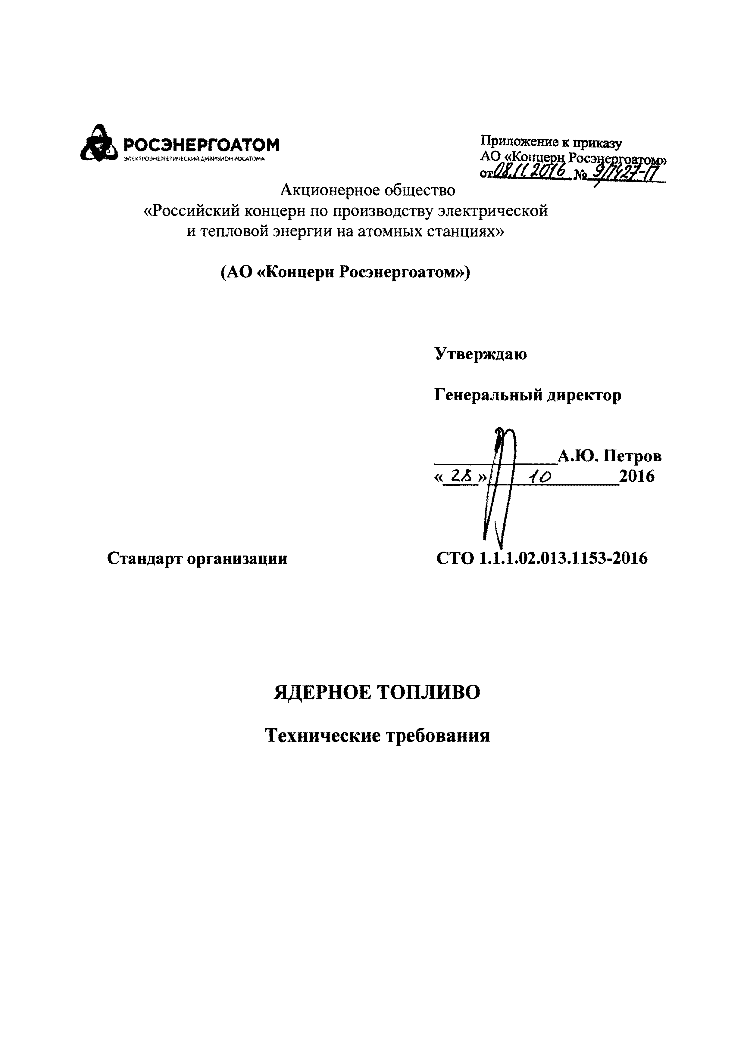 СТО 1.1.1.02.013.1153-2016