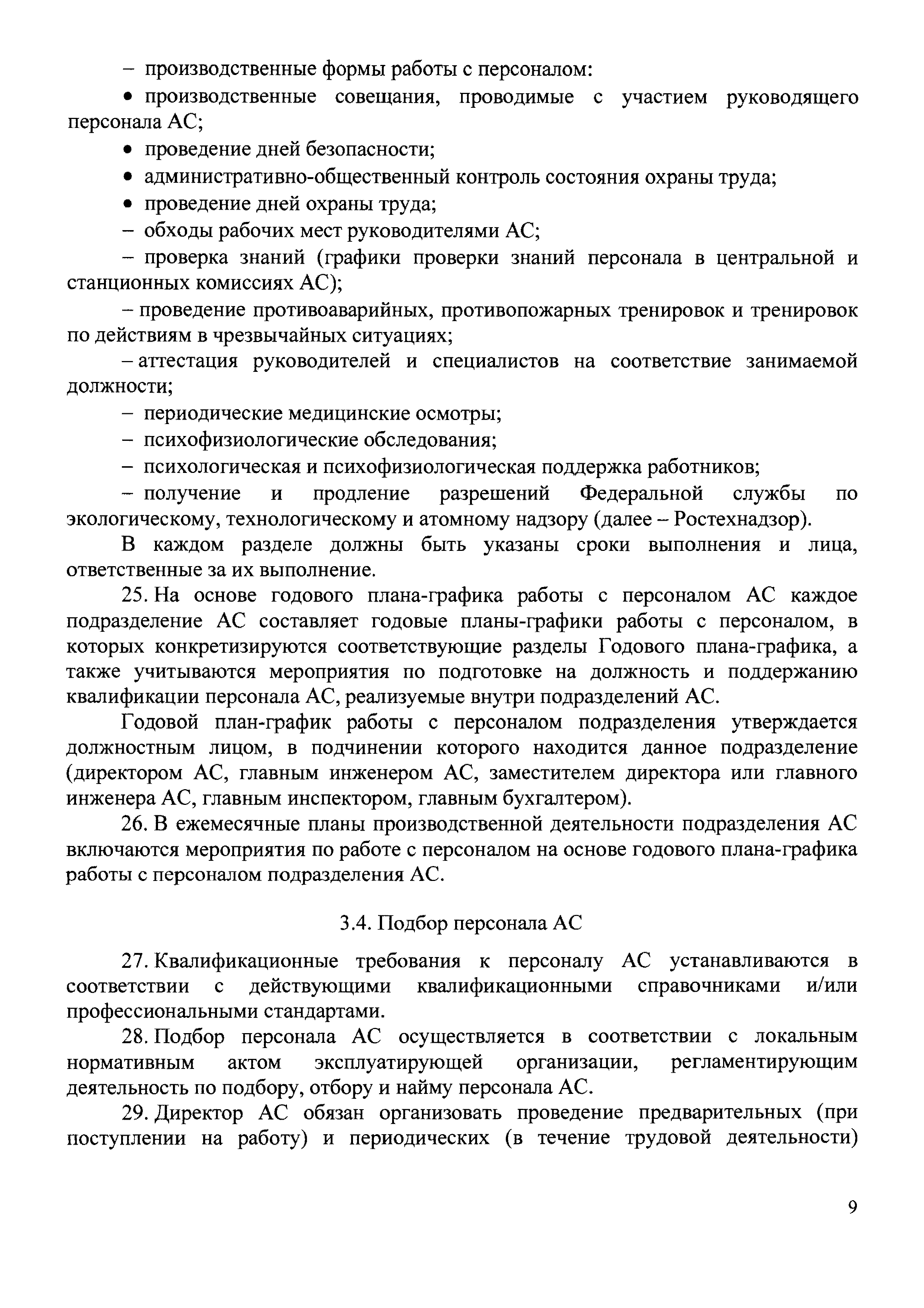 Скачать Правила организации работы с персоналом на атомных станциях