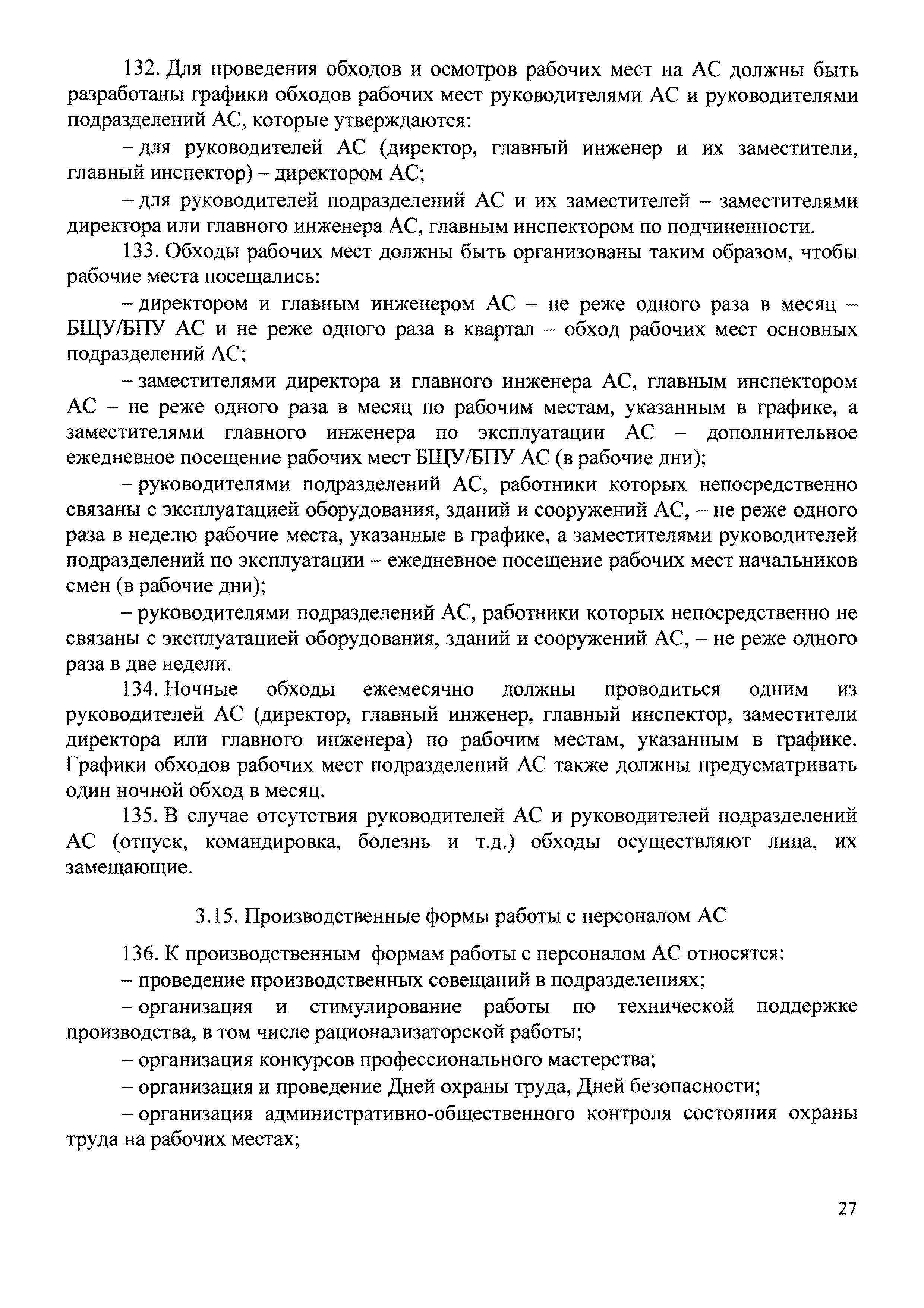 Скачать Правила организации работы с персоналом на атомных станциях