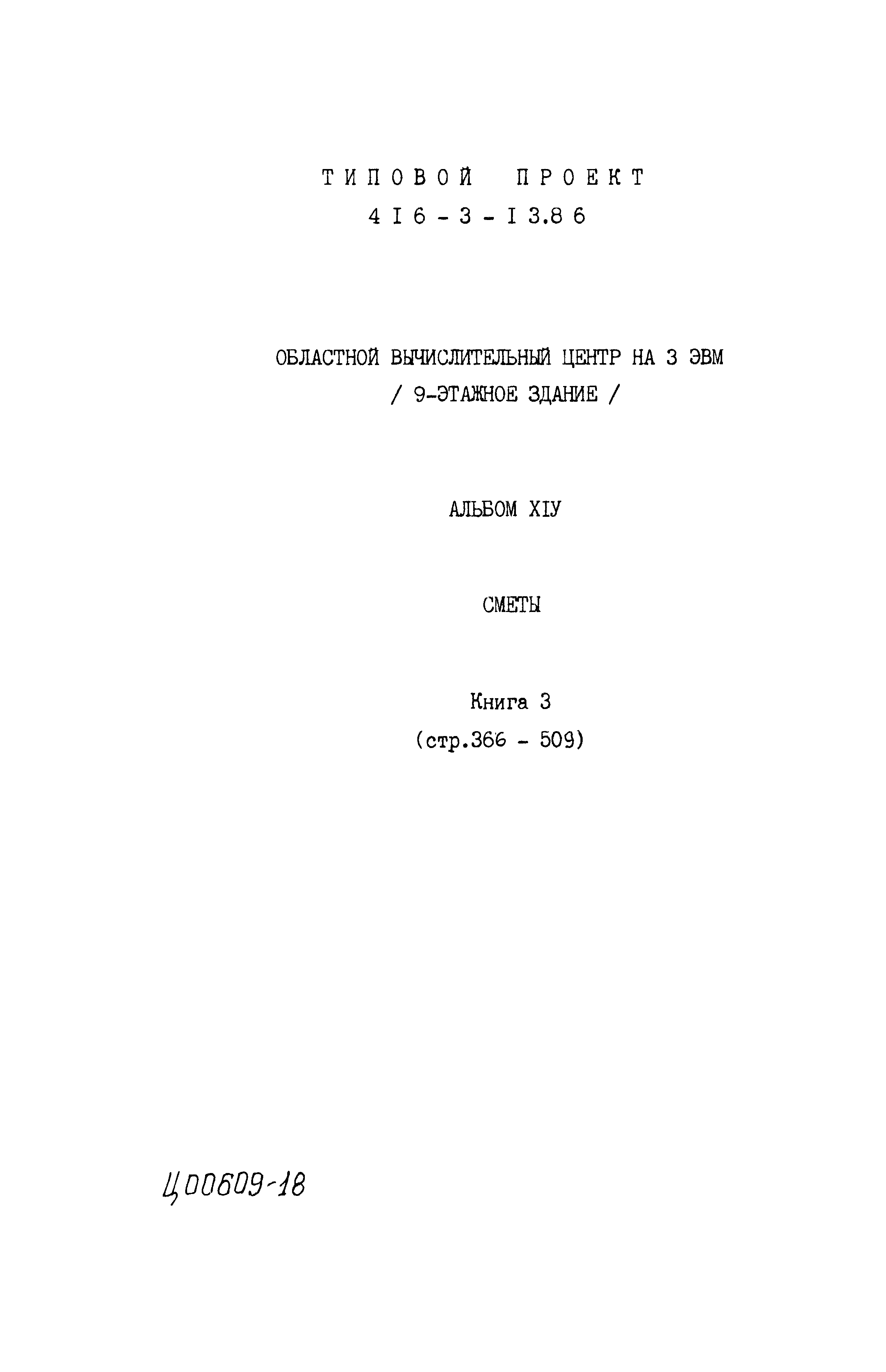 Типовой проект 416-3-13.86