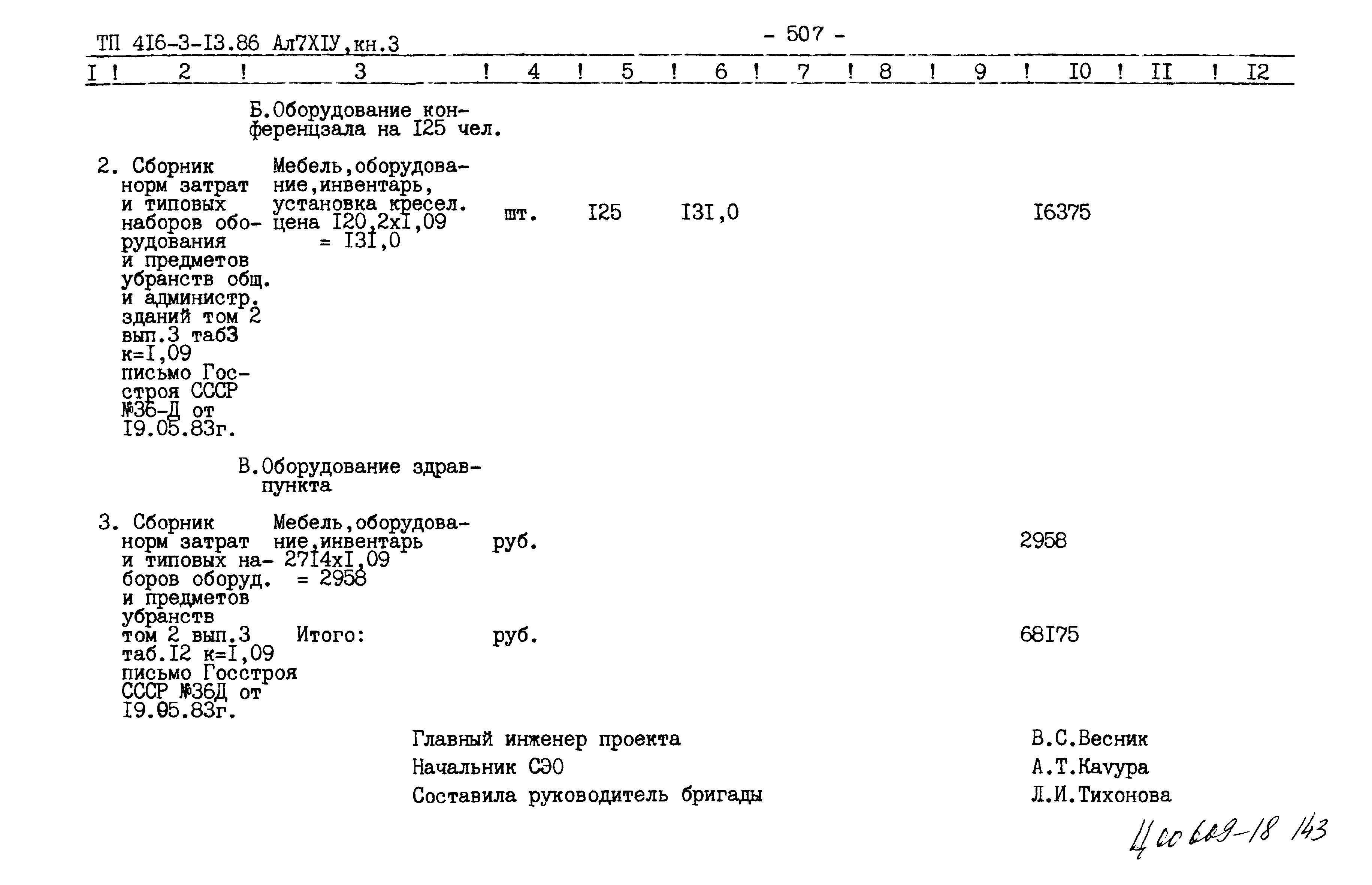Типовой проект 416-3-13.86