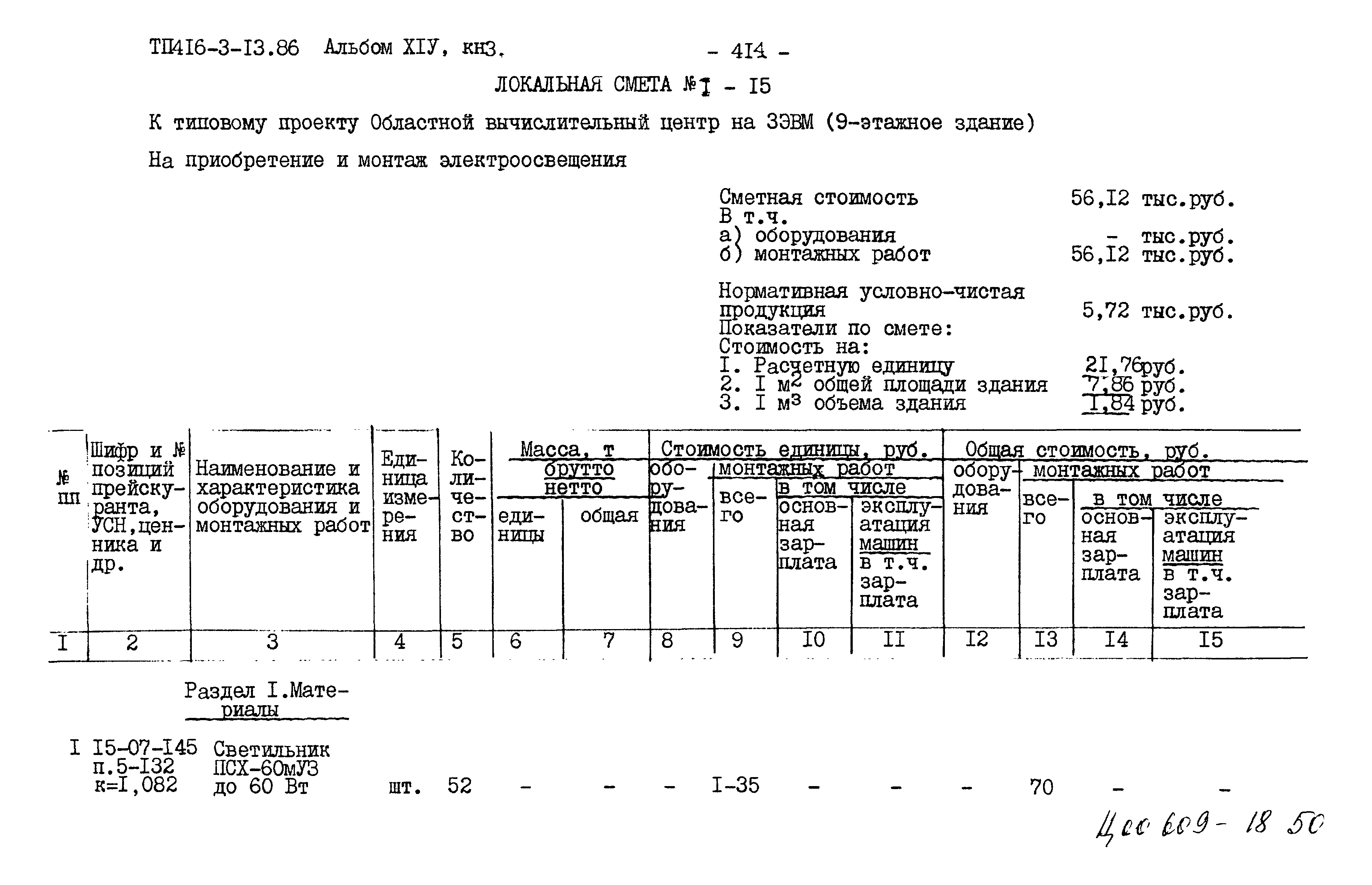 Типовой проект 416-3-13.86