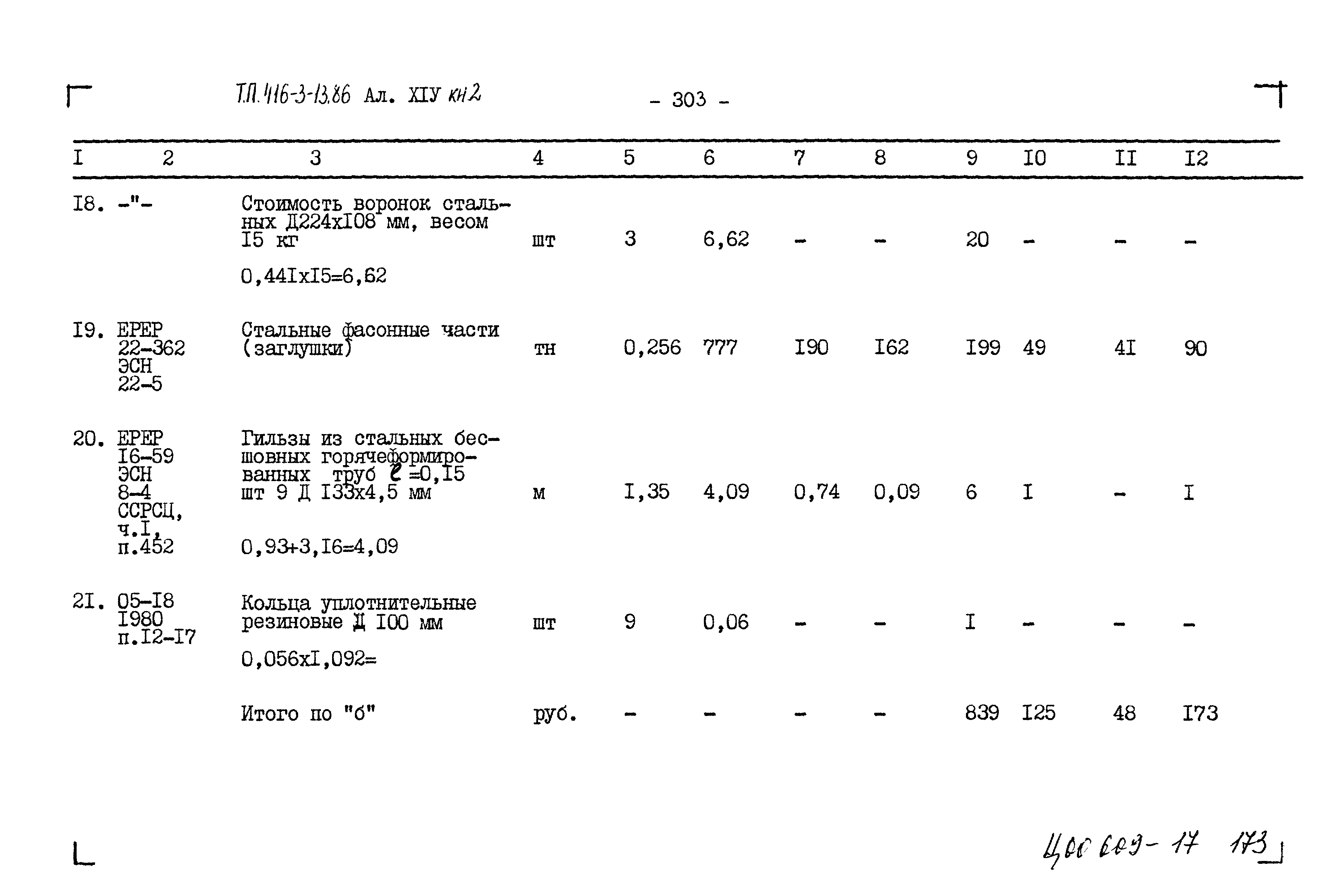 Типовой проект 416-3-13.86