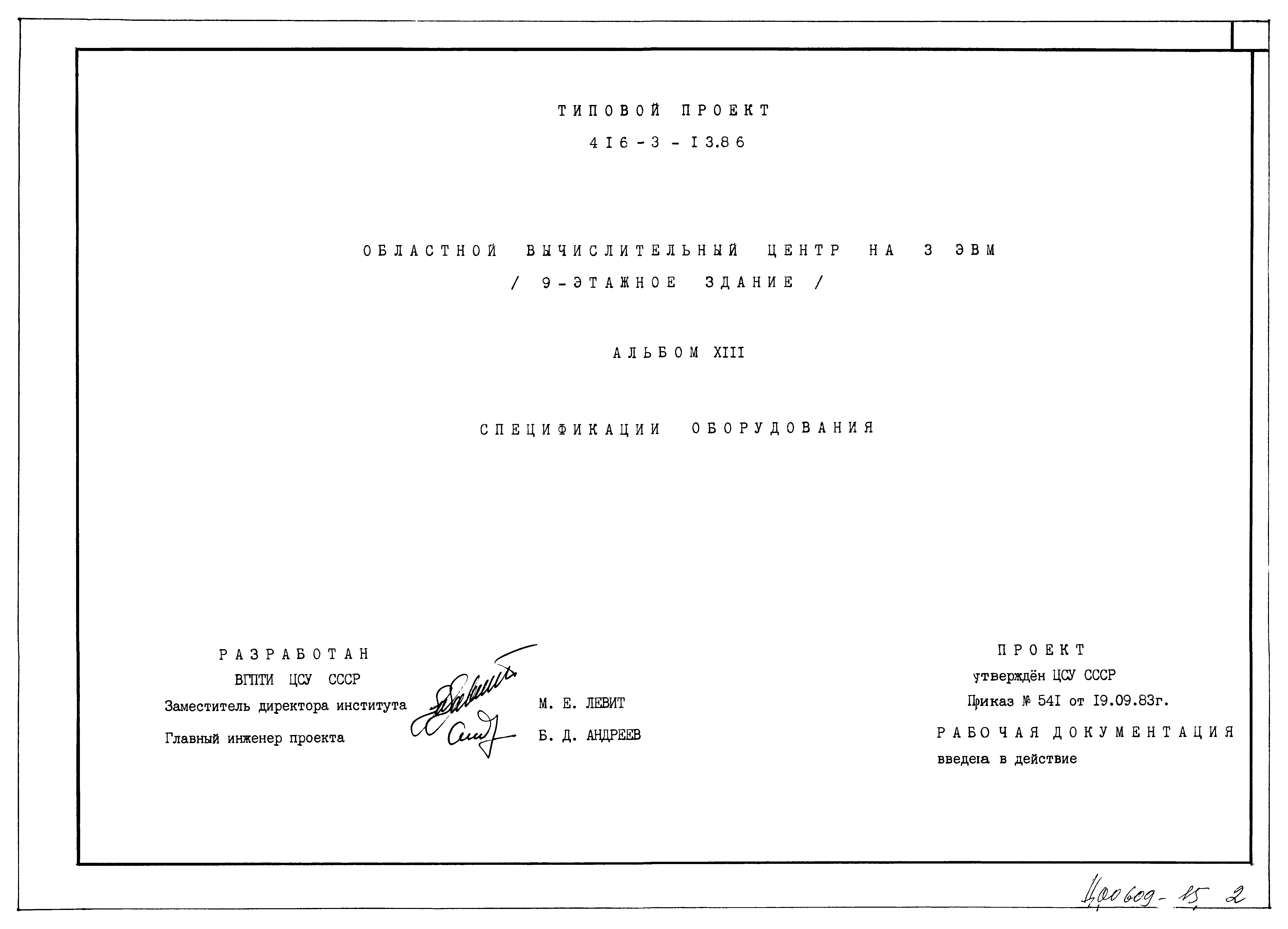 Типовой проект 416-3-13.86