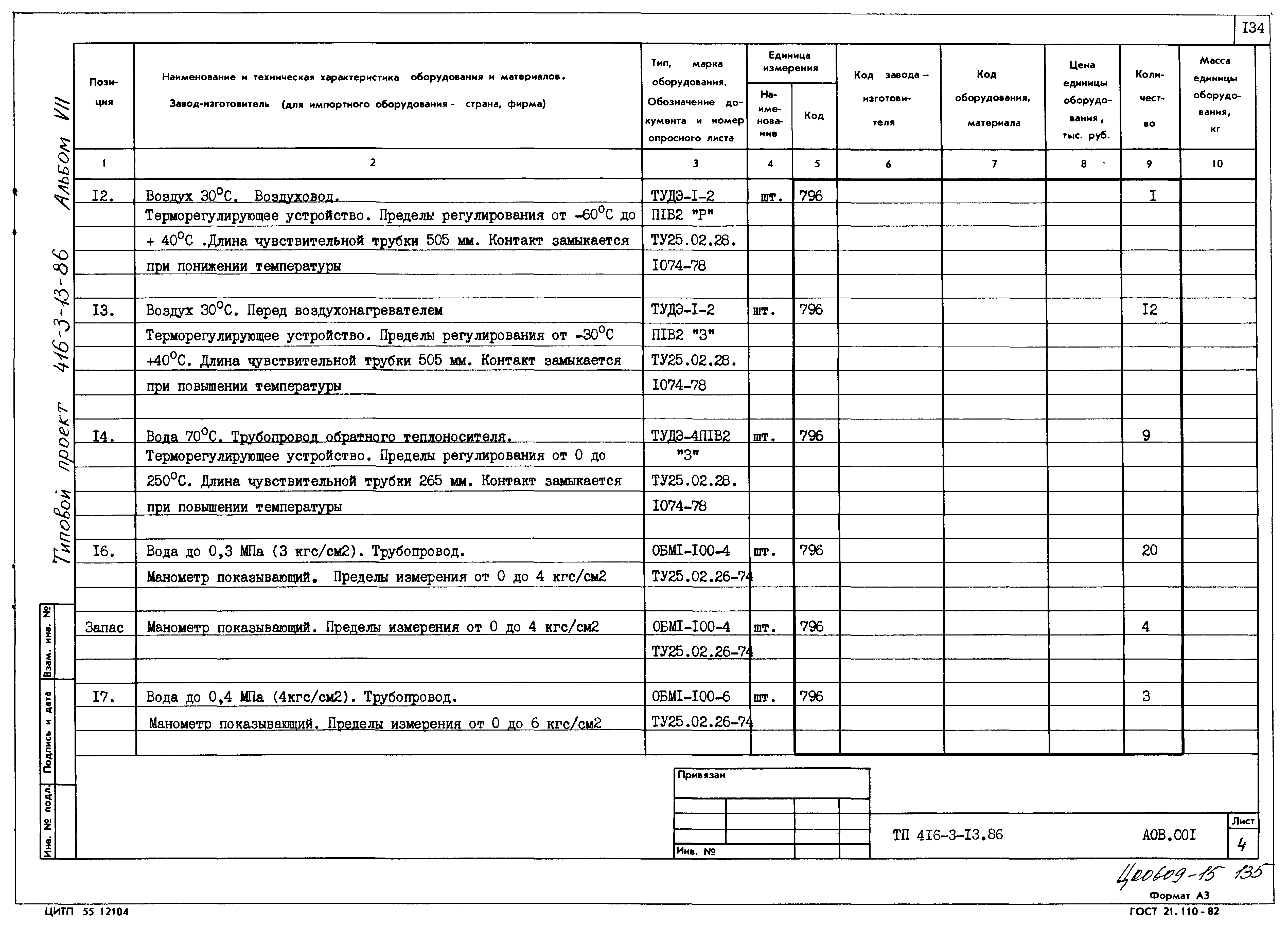 Типовой проект 416-3-13.86