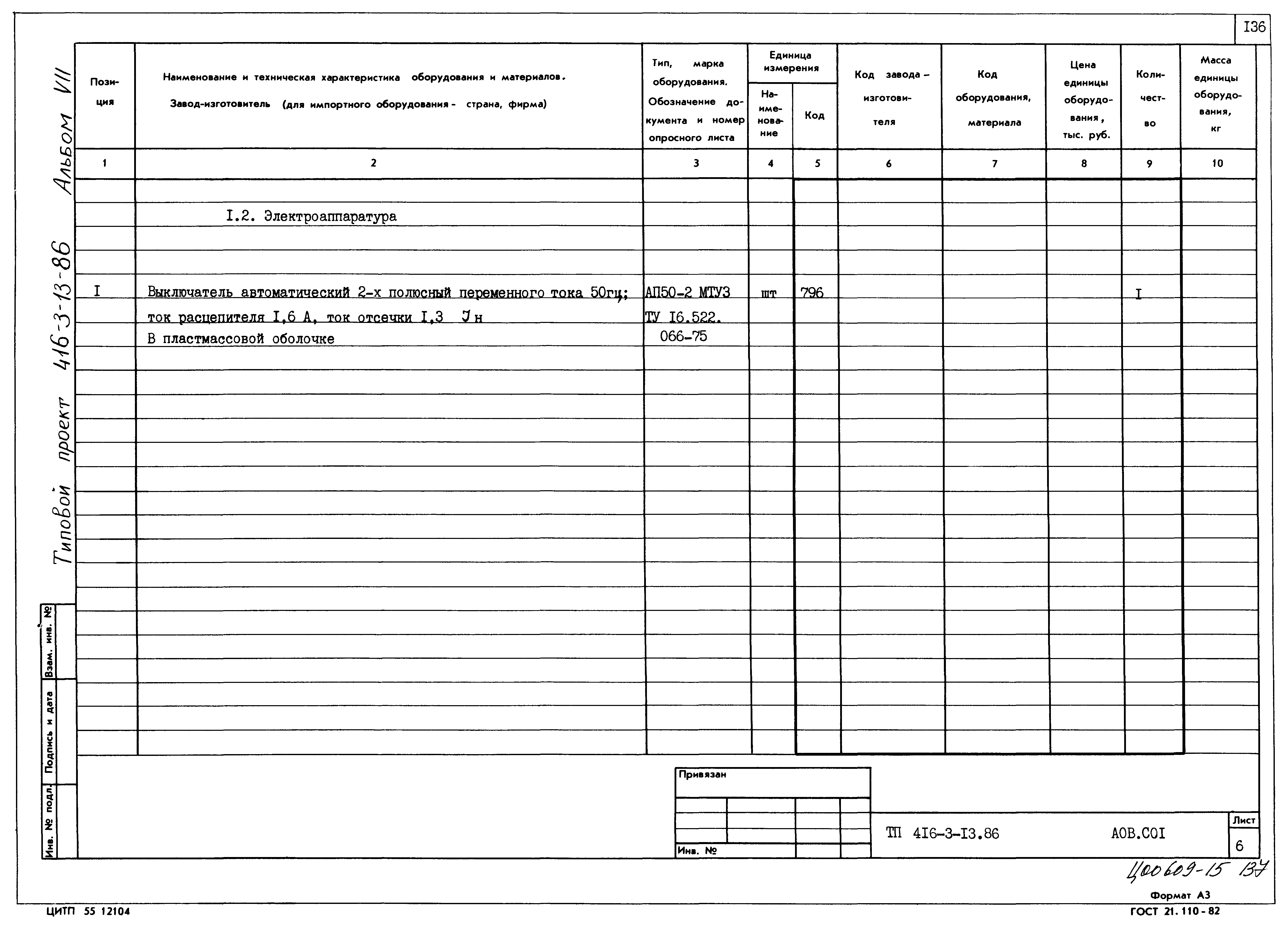 Типовой проект 416-3-13.86