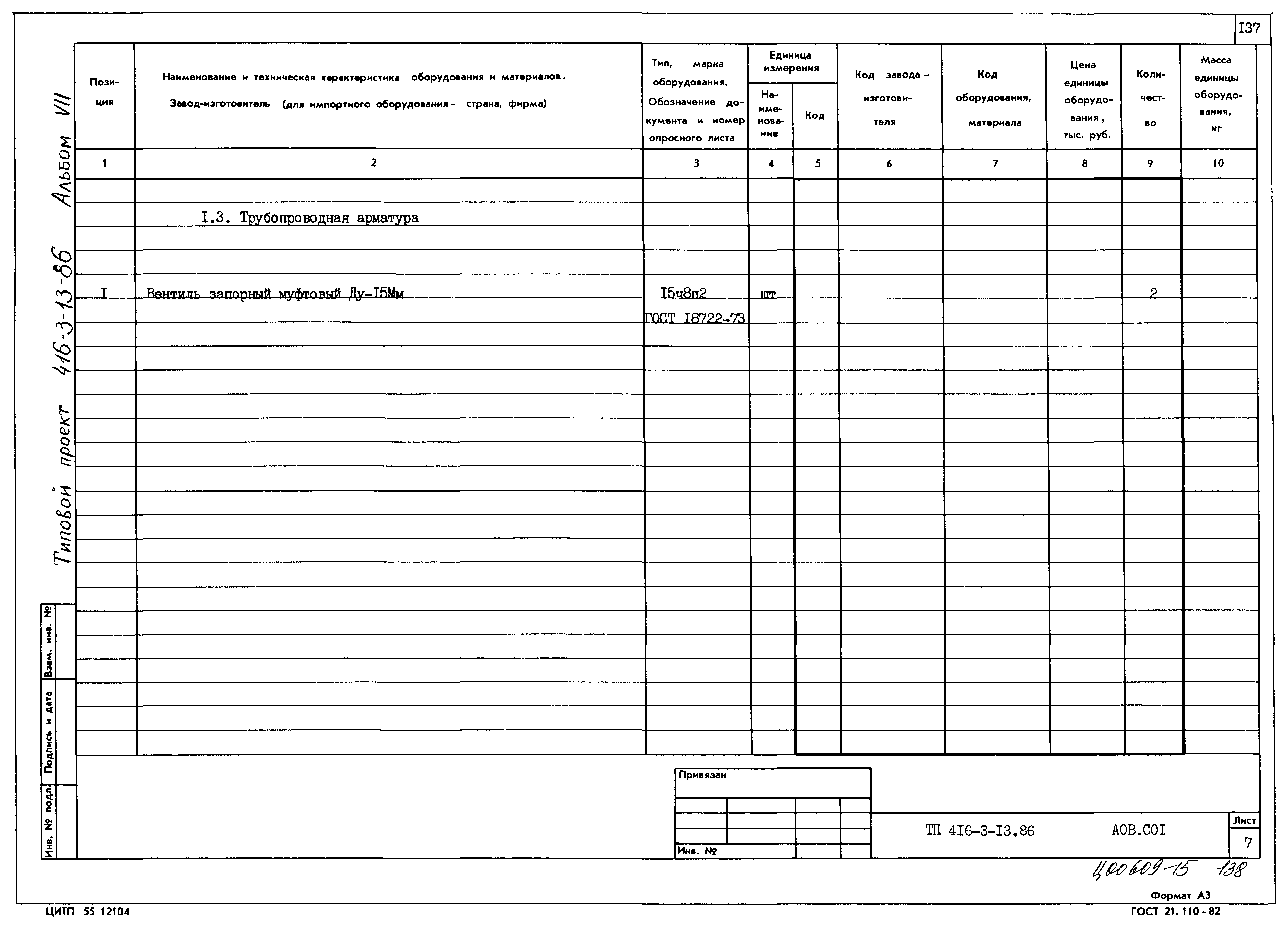 Типовой проект 416-3-13.86