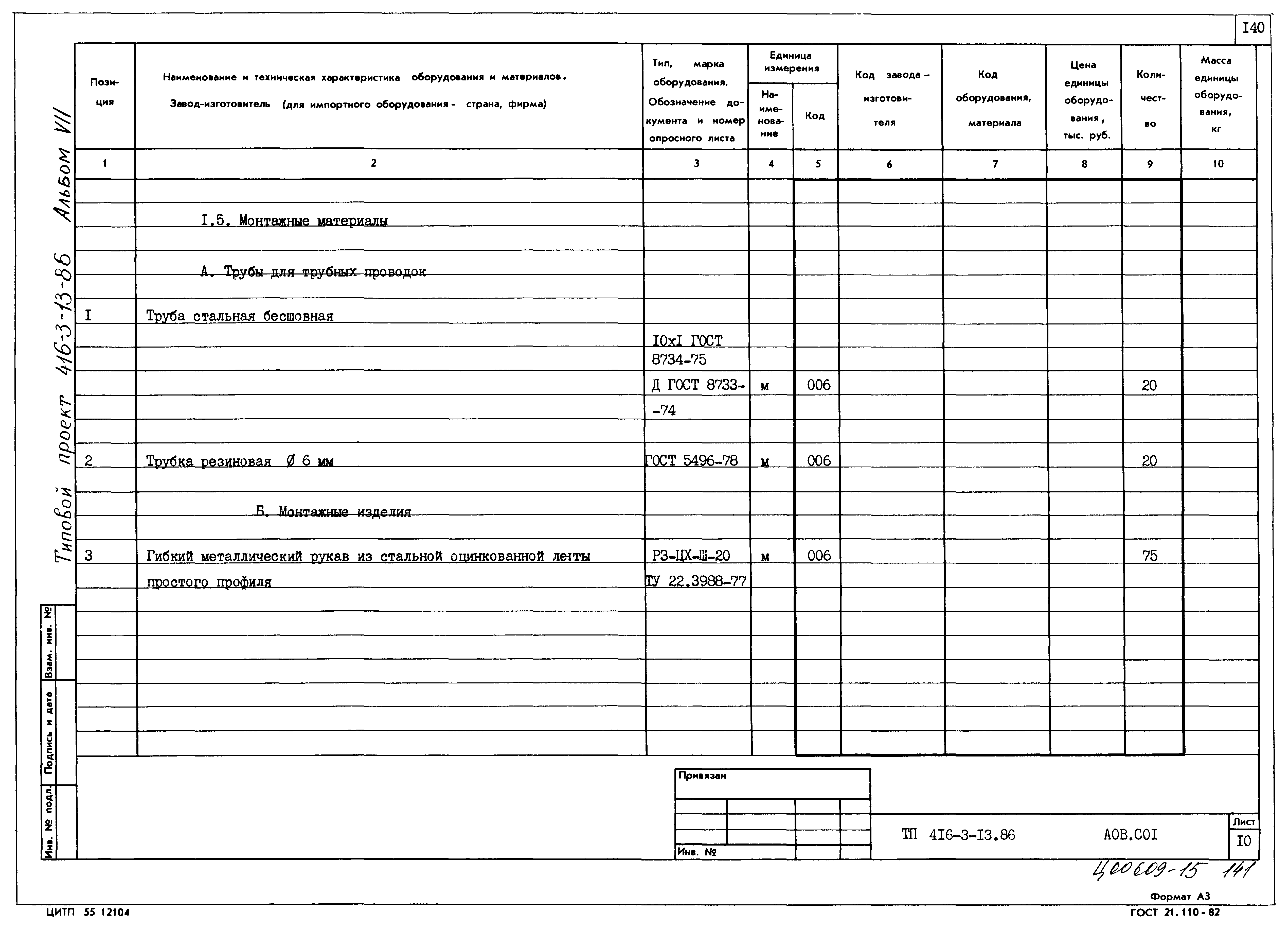 Типовой проект 416-3-13.86