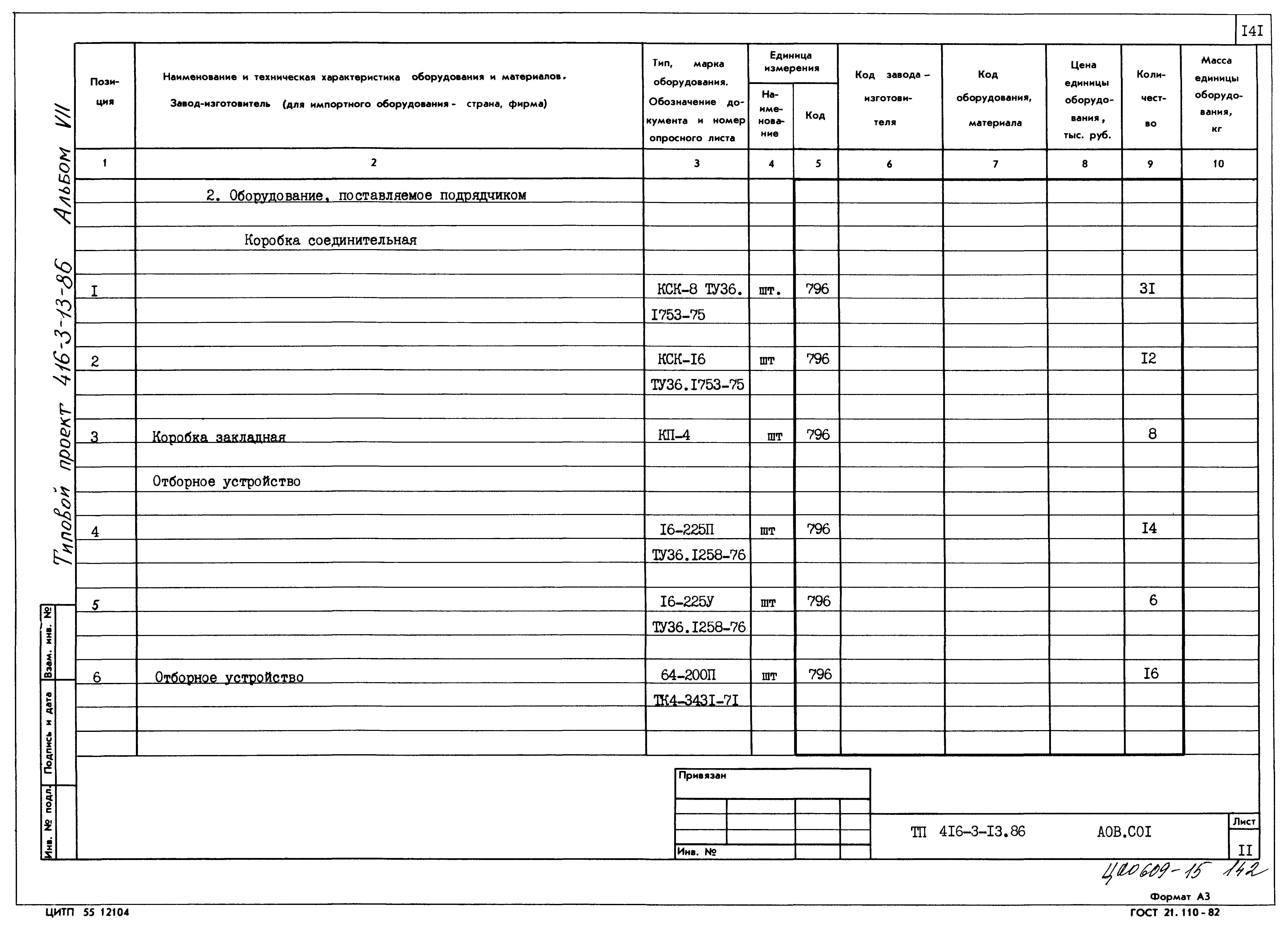 Типовой проект 416-3-13.86