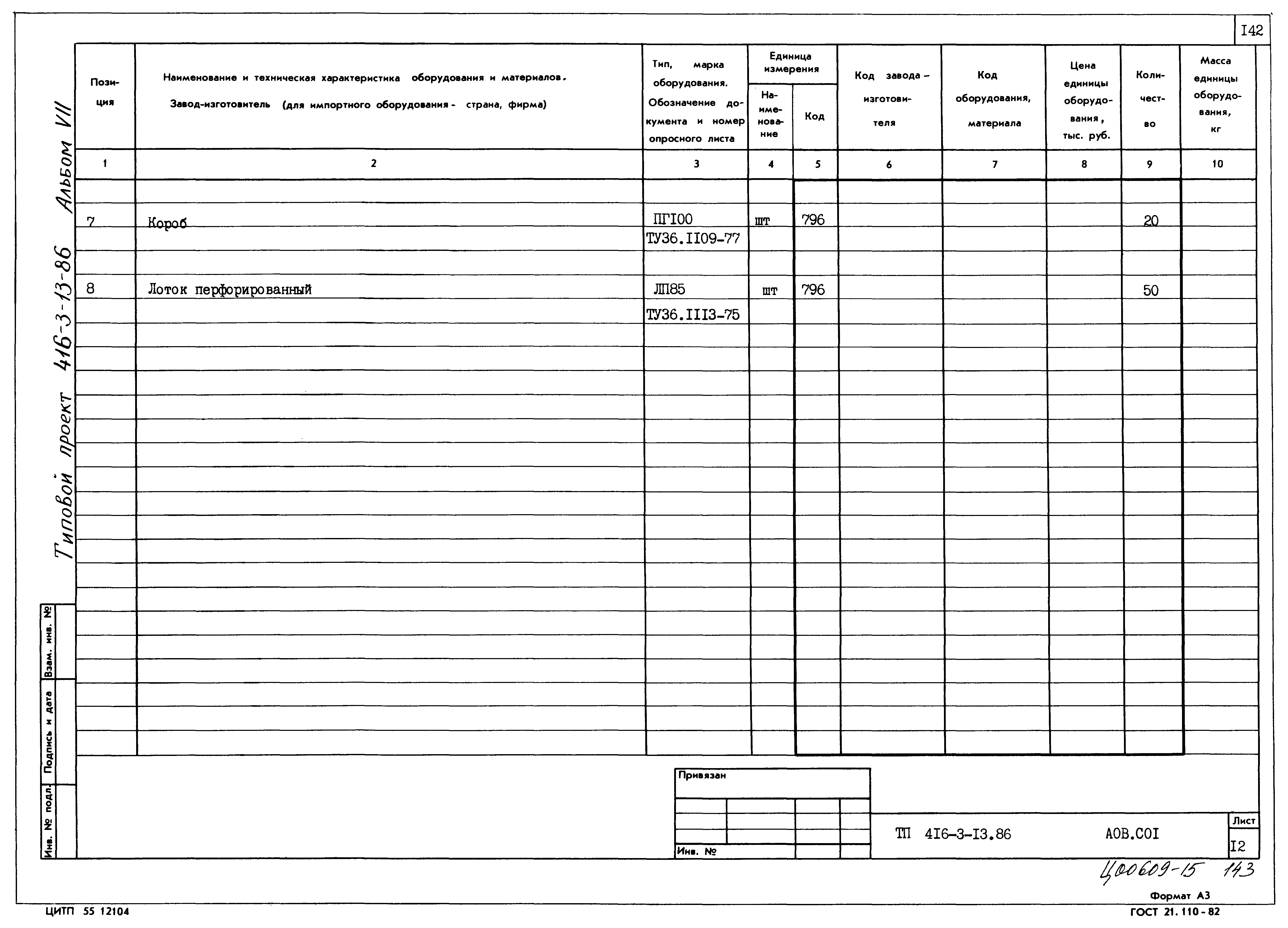 Типовой проект 416-3-13.86