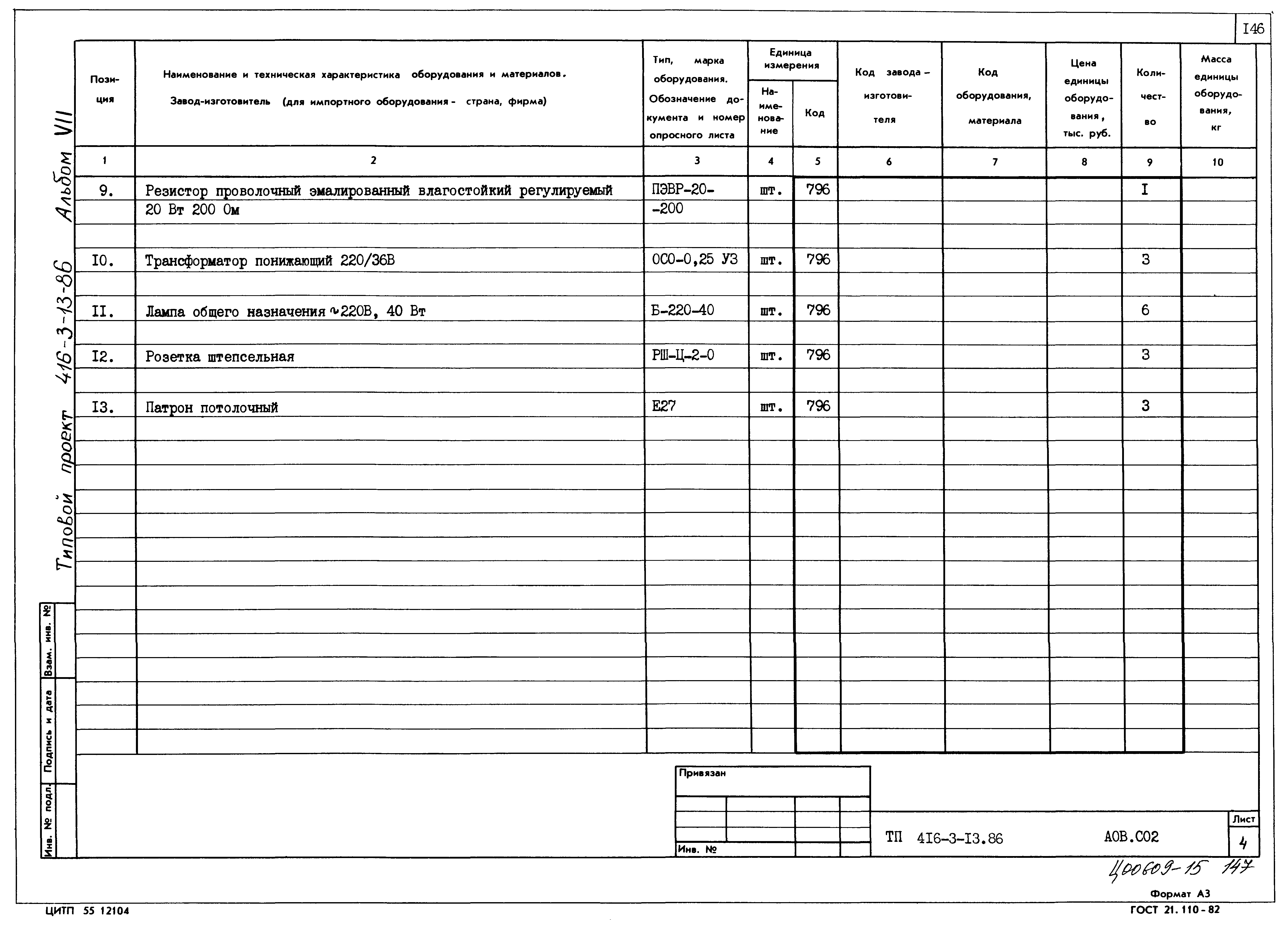 Типовой проект 416-3-13.86