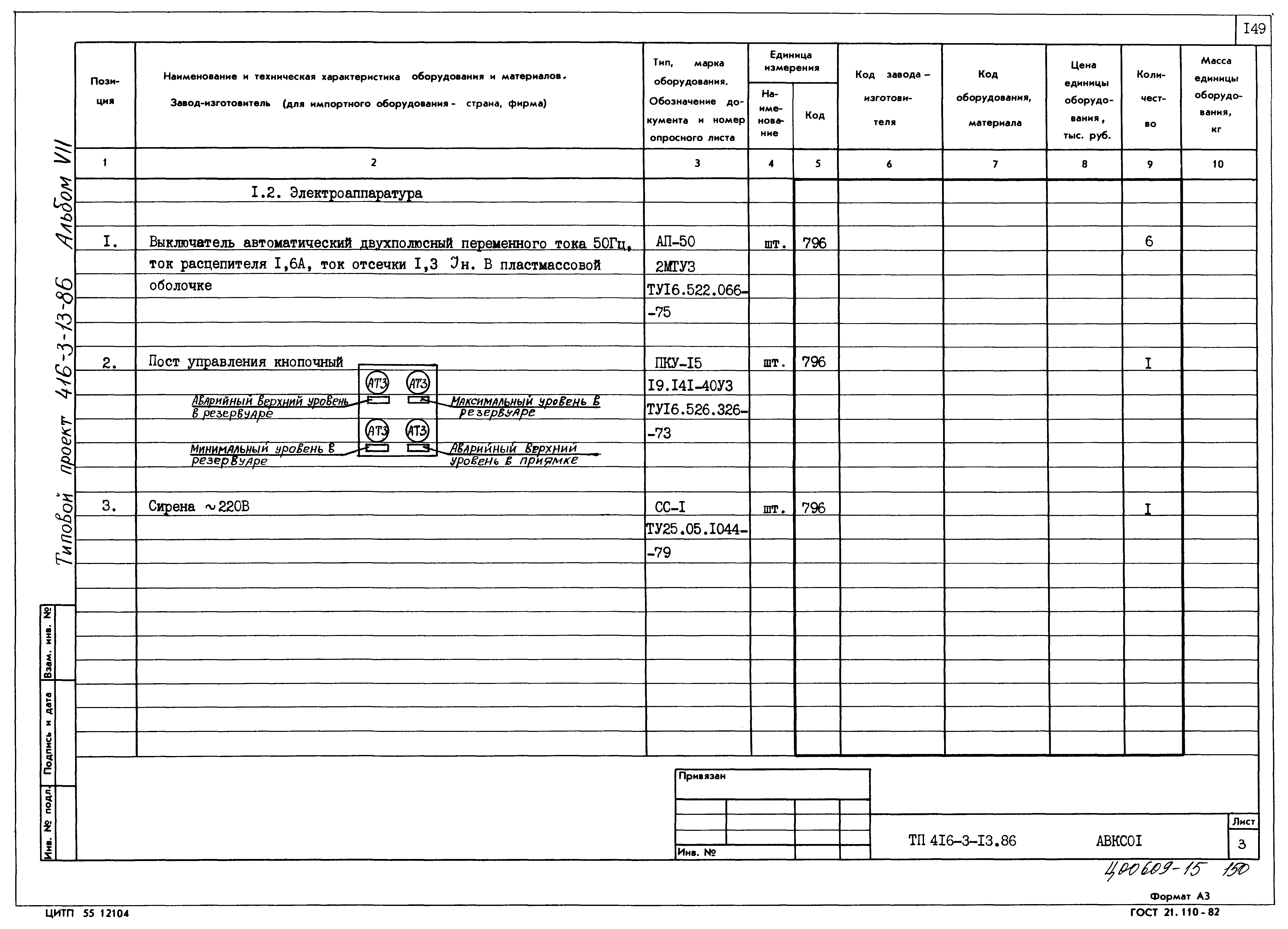 Типовой проект 416-3-13.86