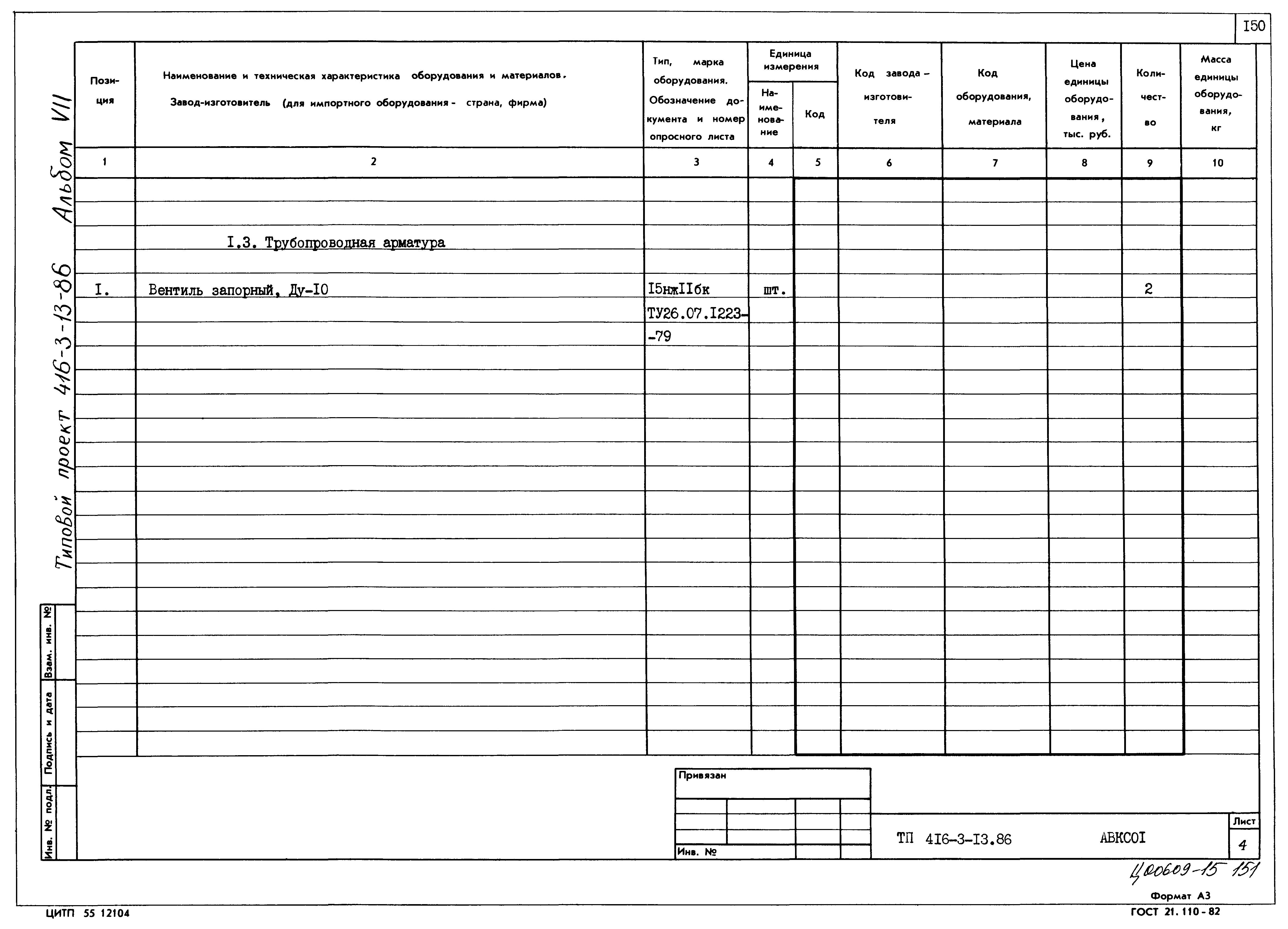 Типовой проект 416-3-13.86