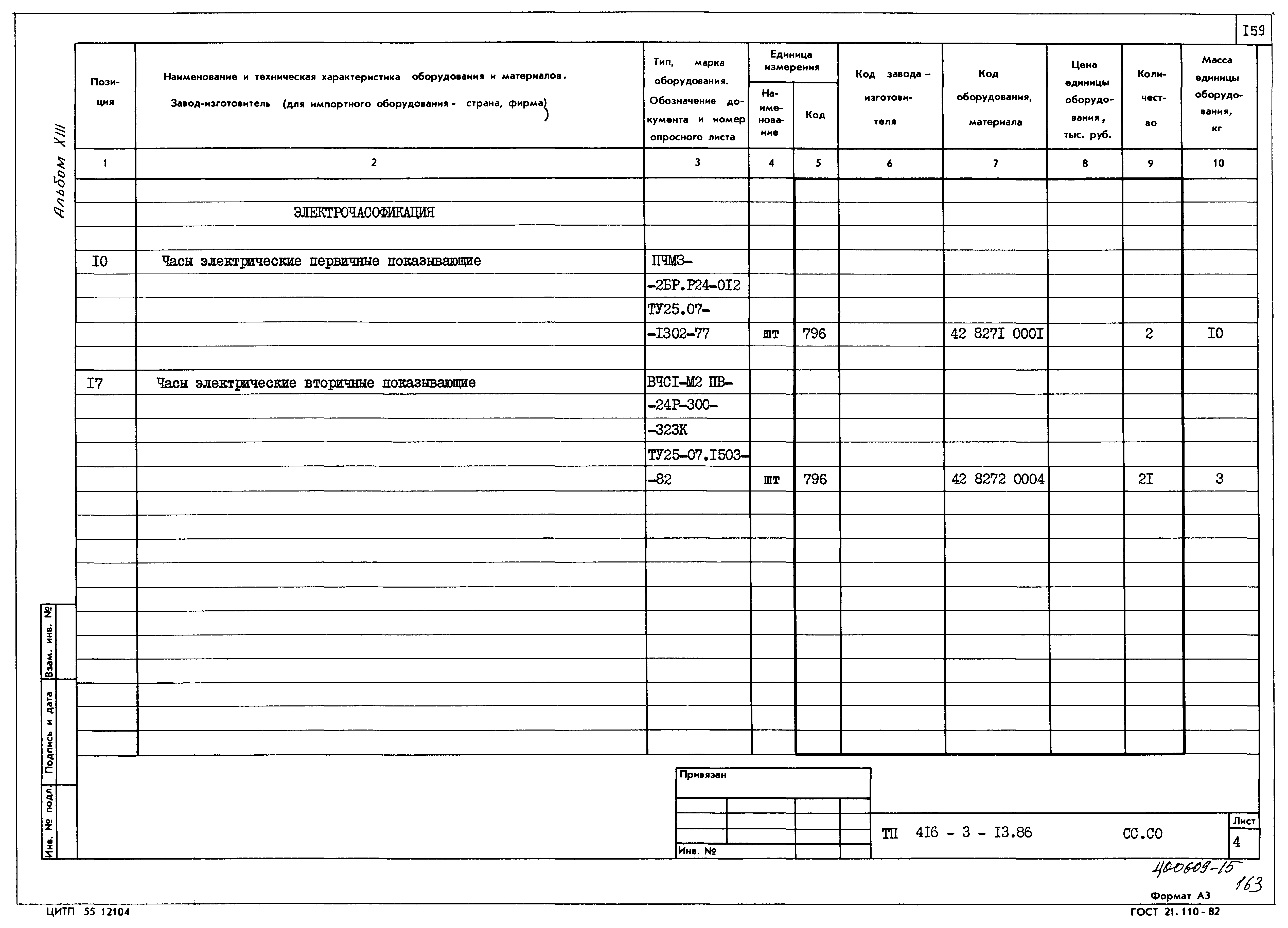 Типовой проект 416-3-13.86