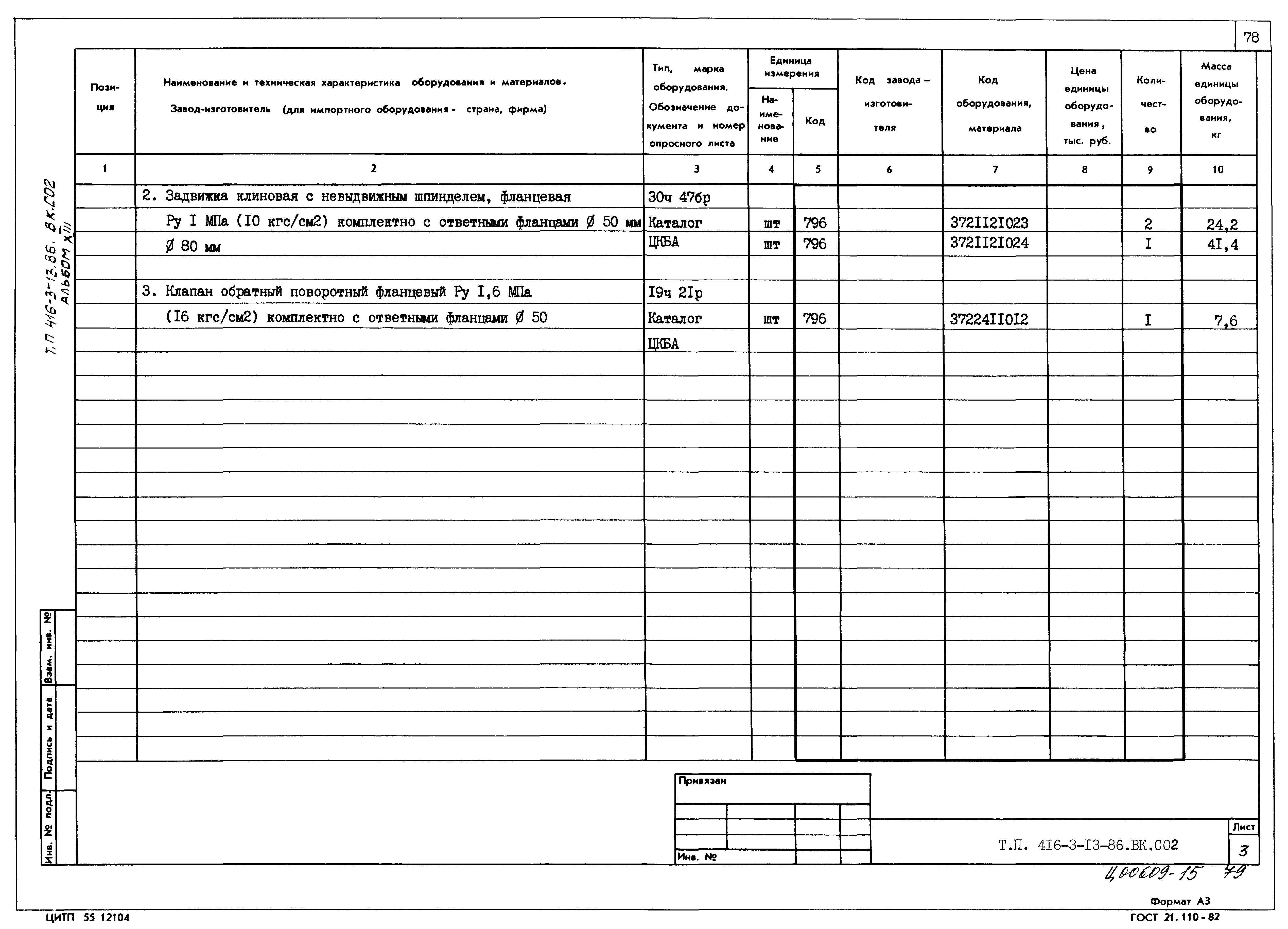 Типовой проект 416-3-13.86
