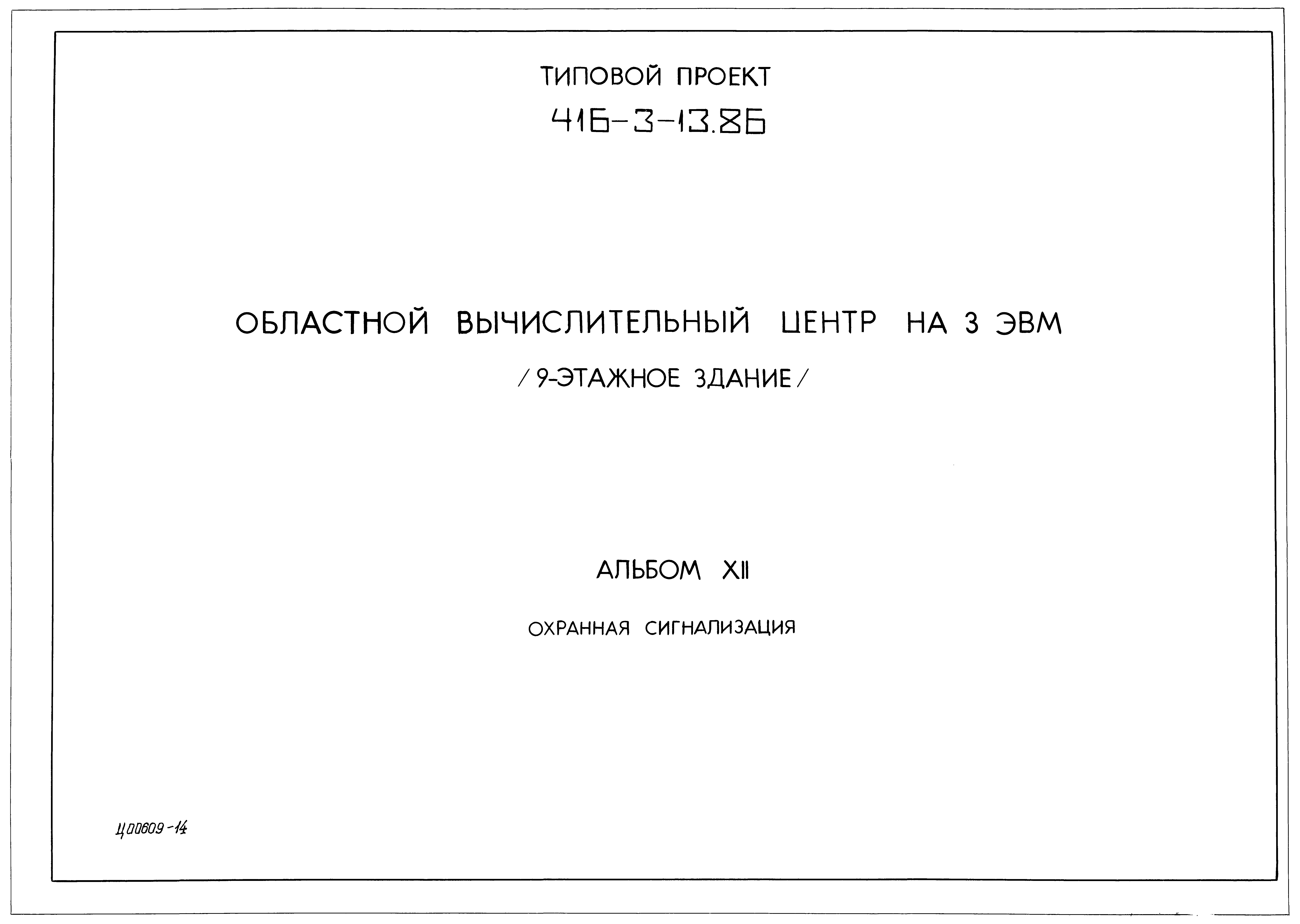 Типовой проект 416-3-13.86