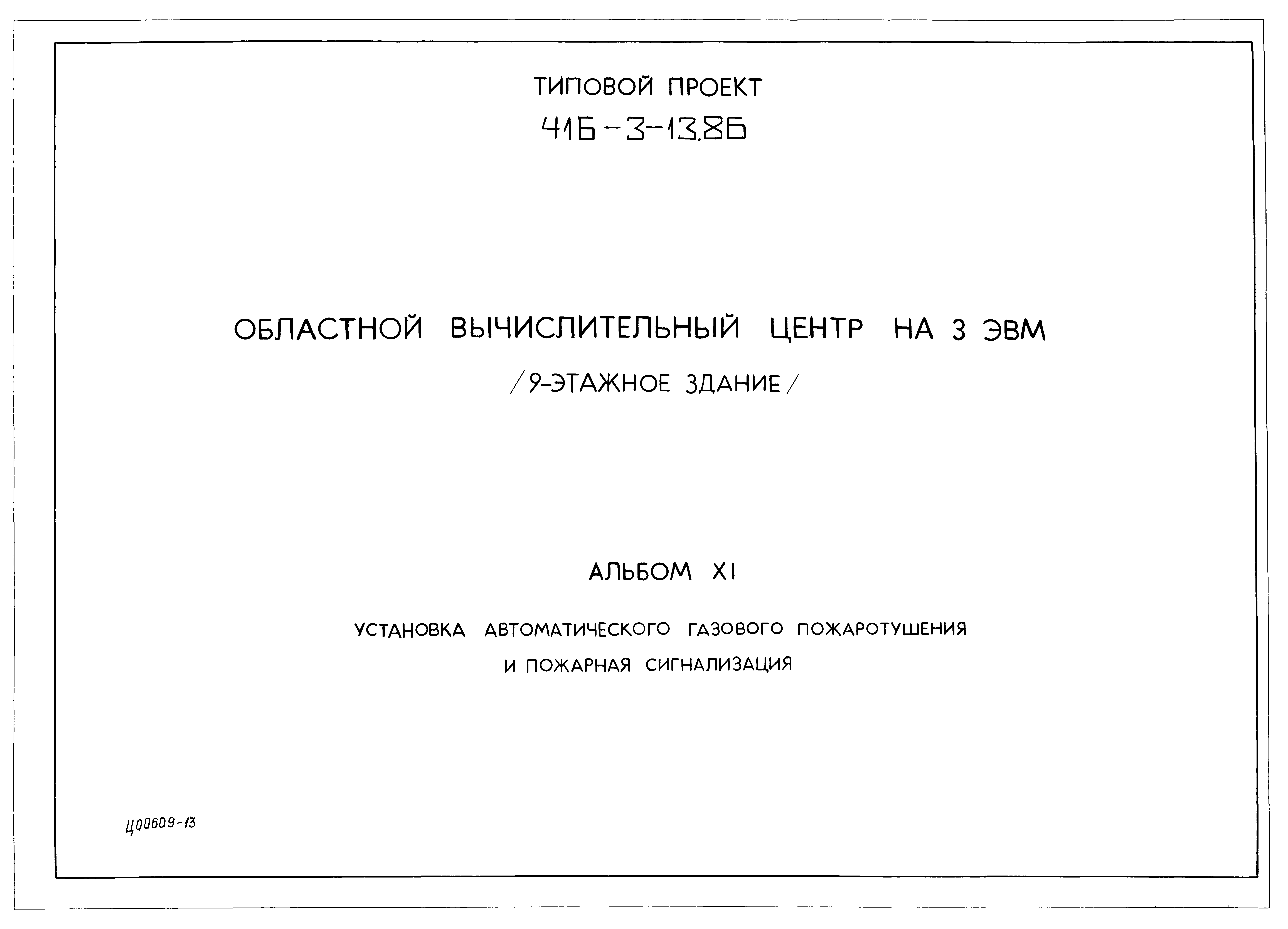 Типовой проект 416-3-13.86