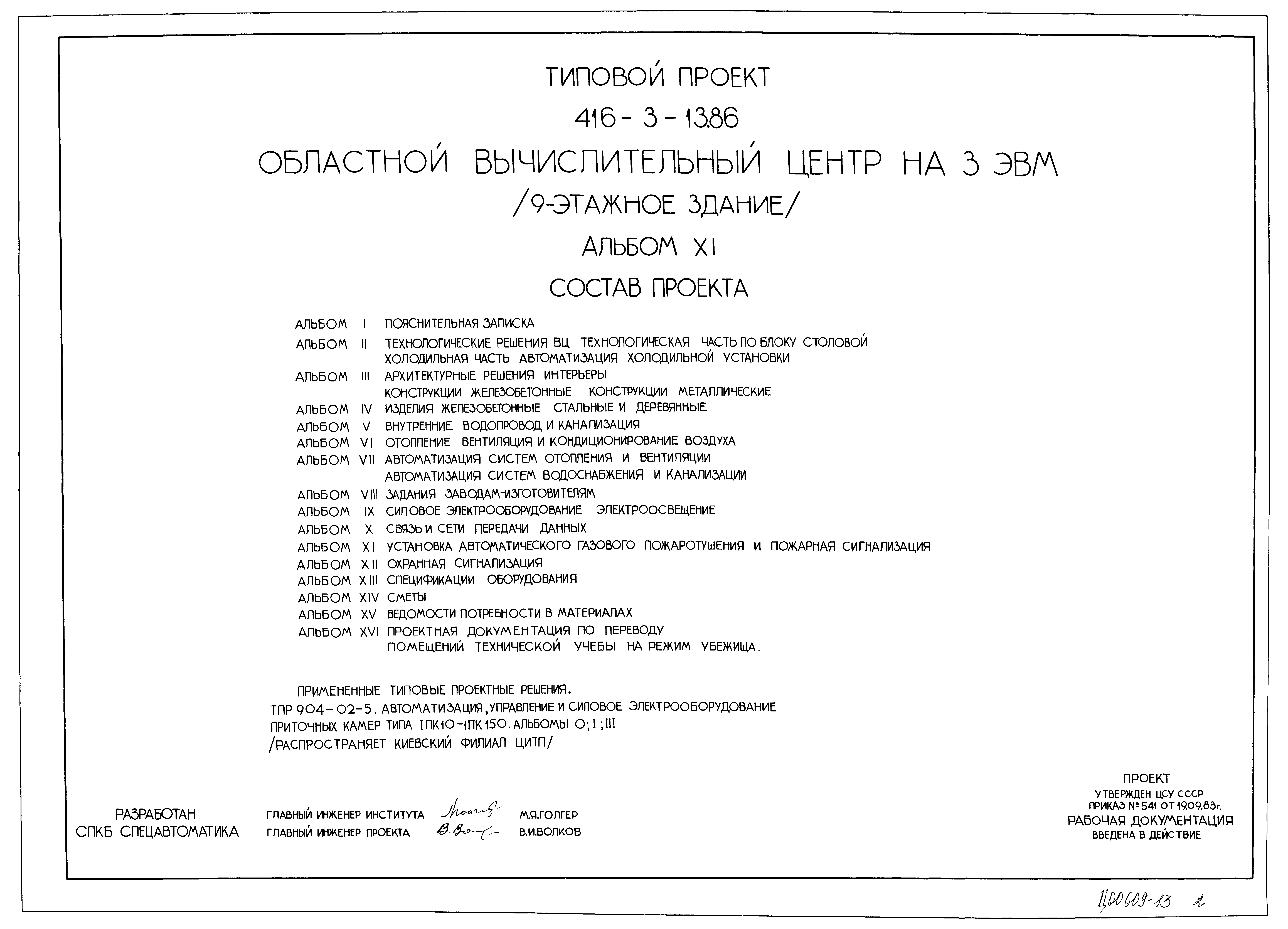 Типовой проект 416-3-13.86