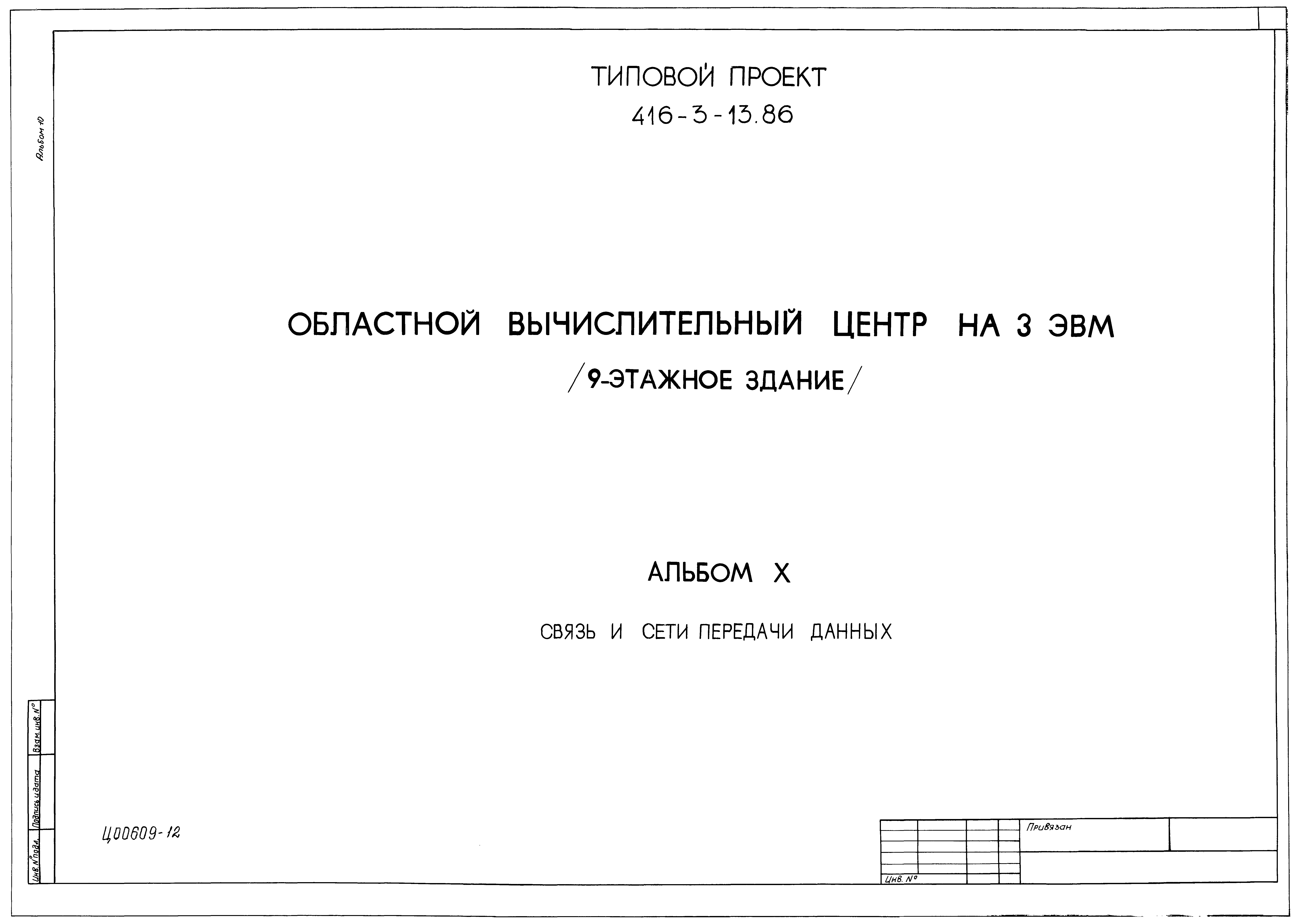 Типовой проект 416-3-13.86