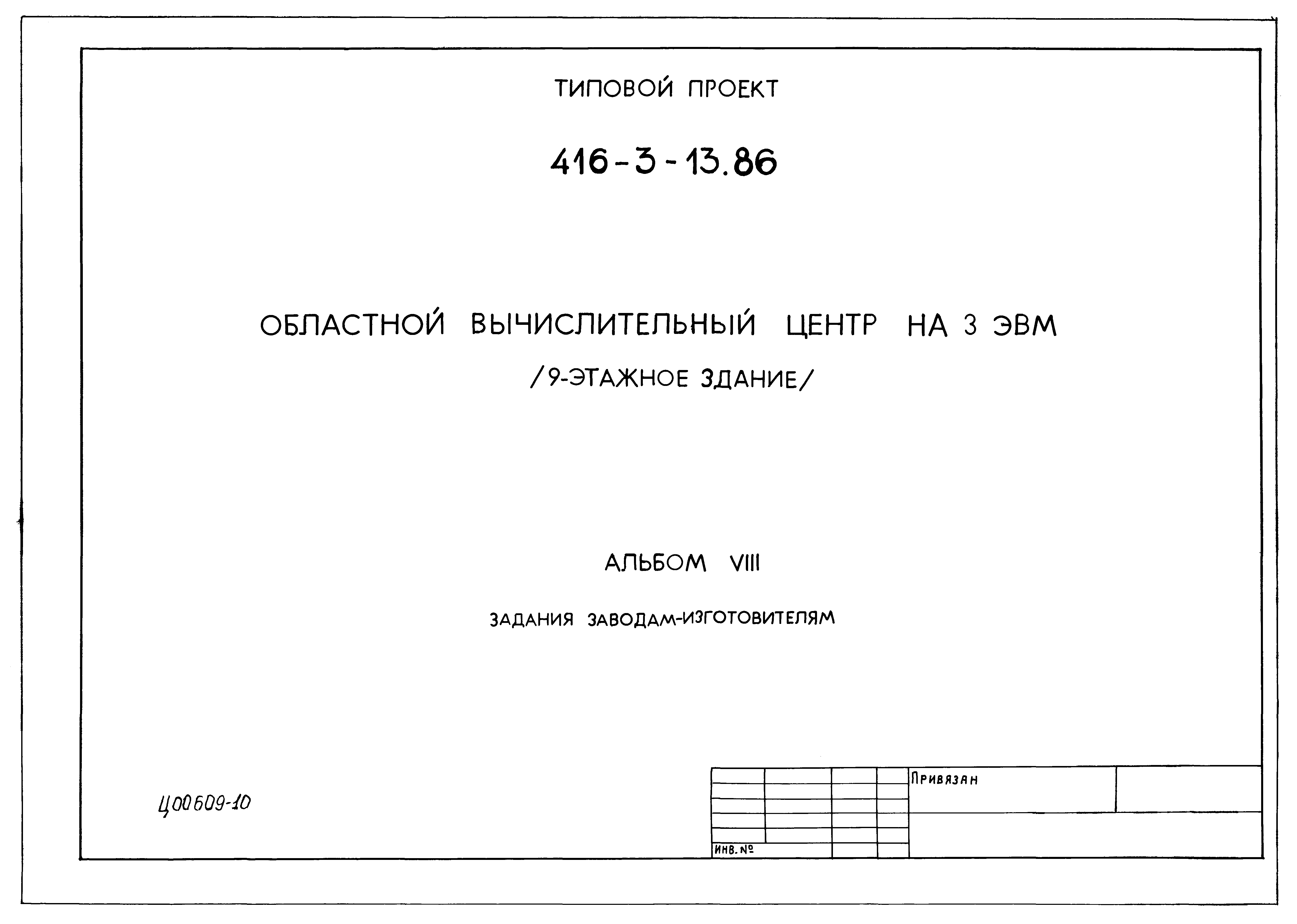 Типовой проект 416-3-13.86