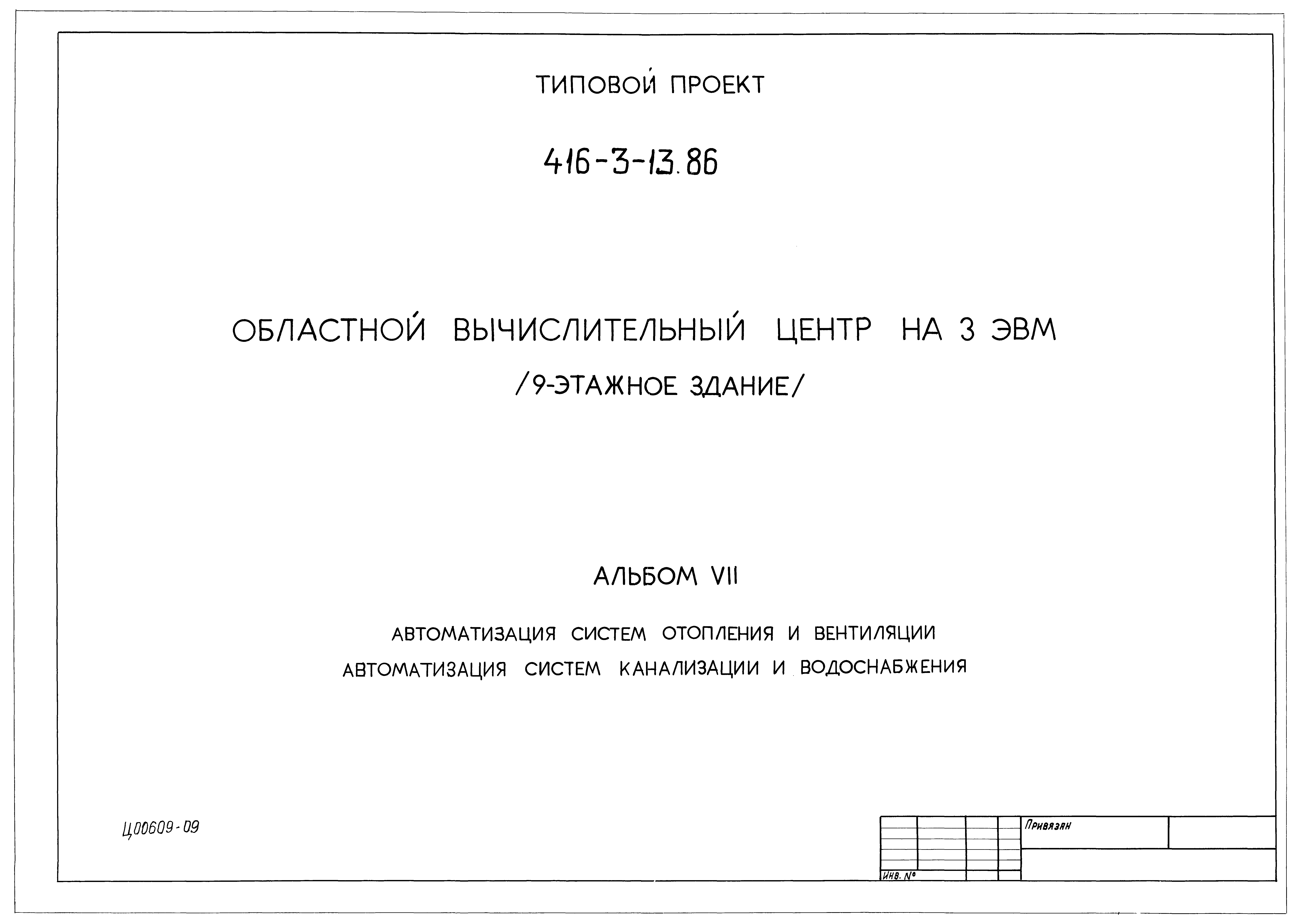 Типовой проект 416-3-13.86