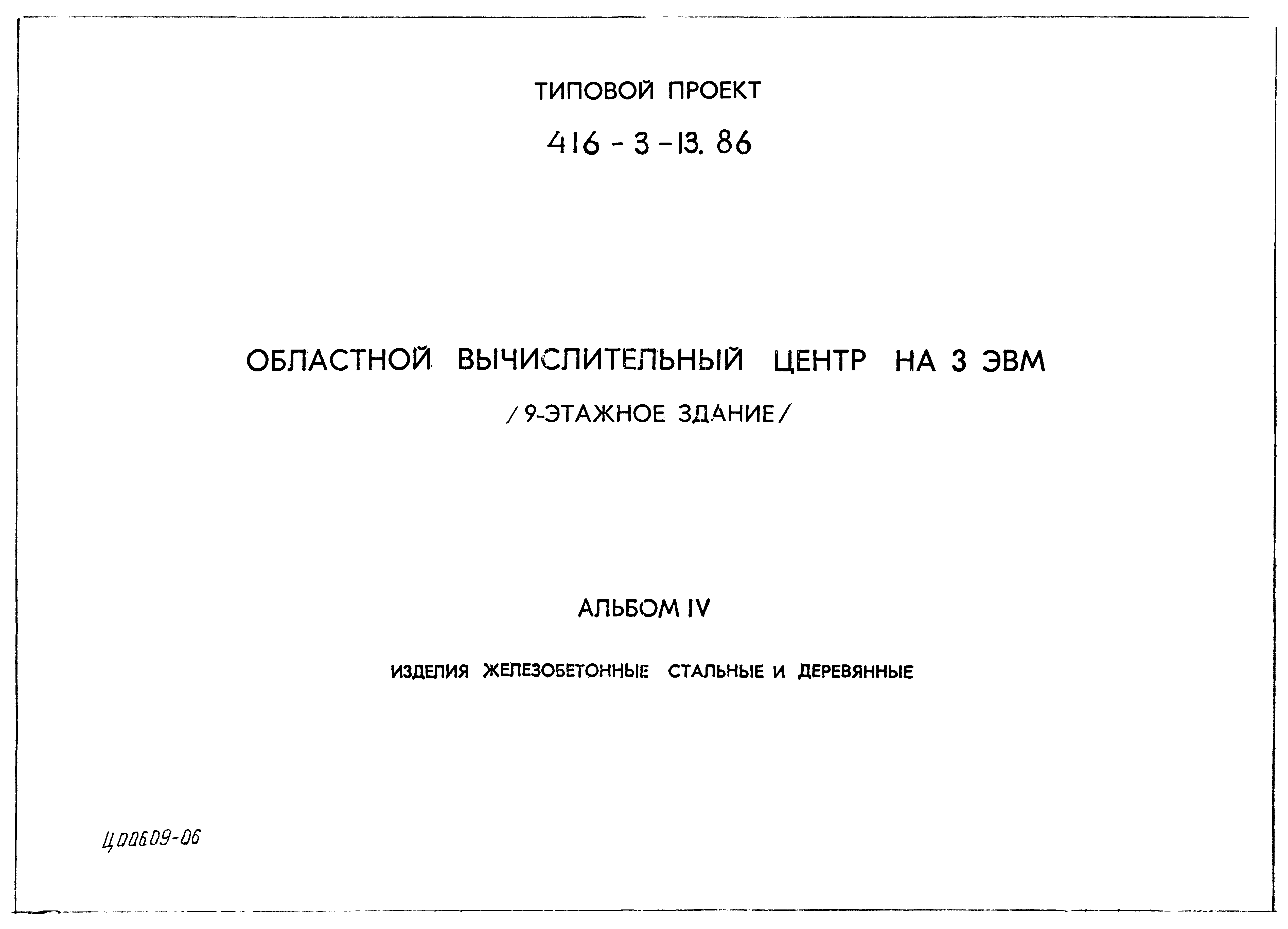 Типовой проект 416-3-13.86