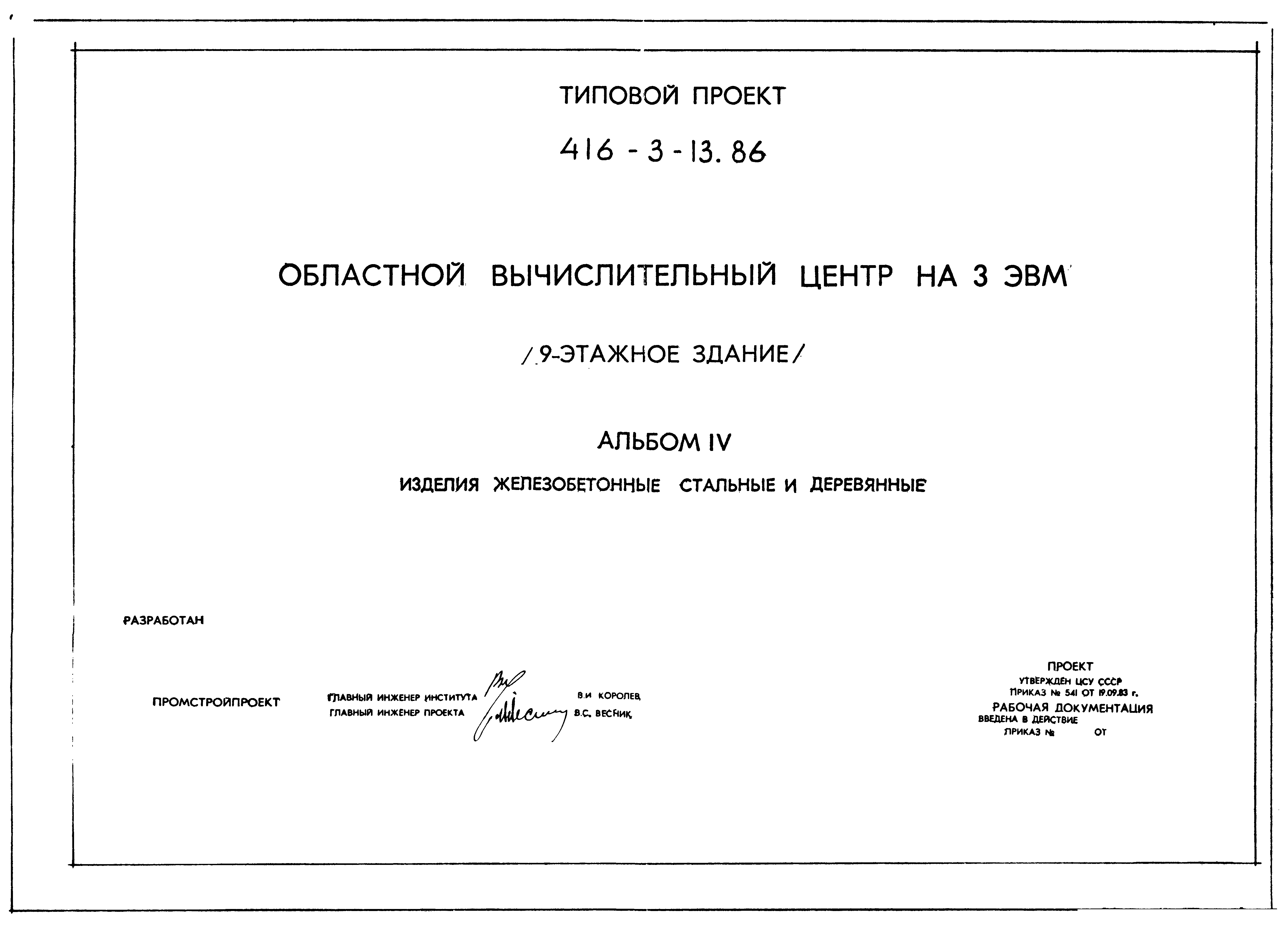 Типовой проект 416-3-13.86