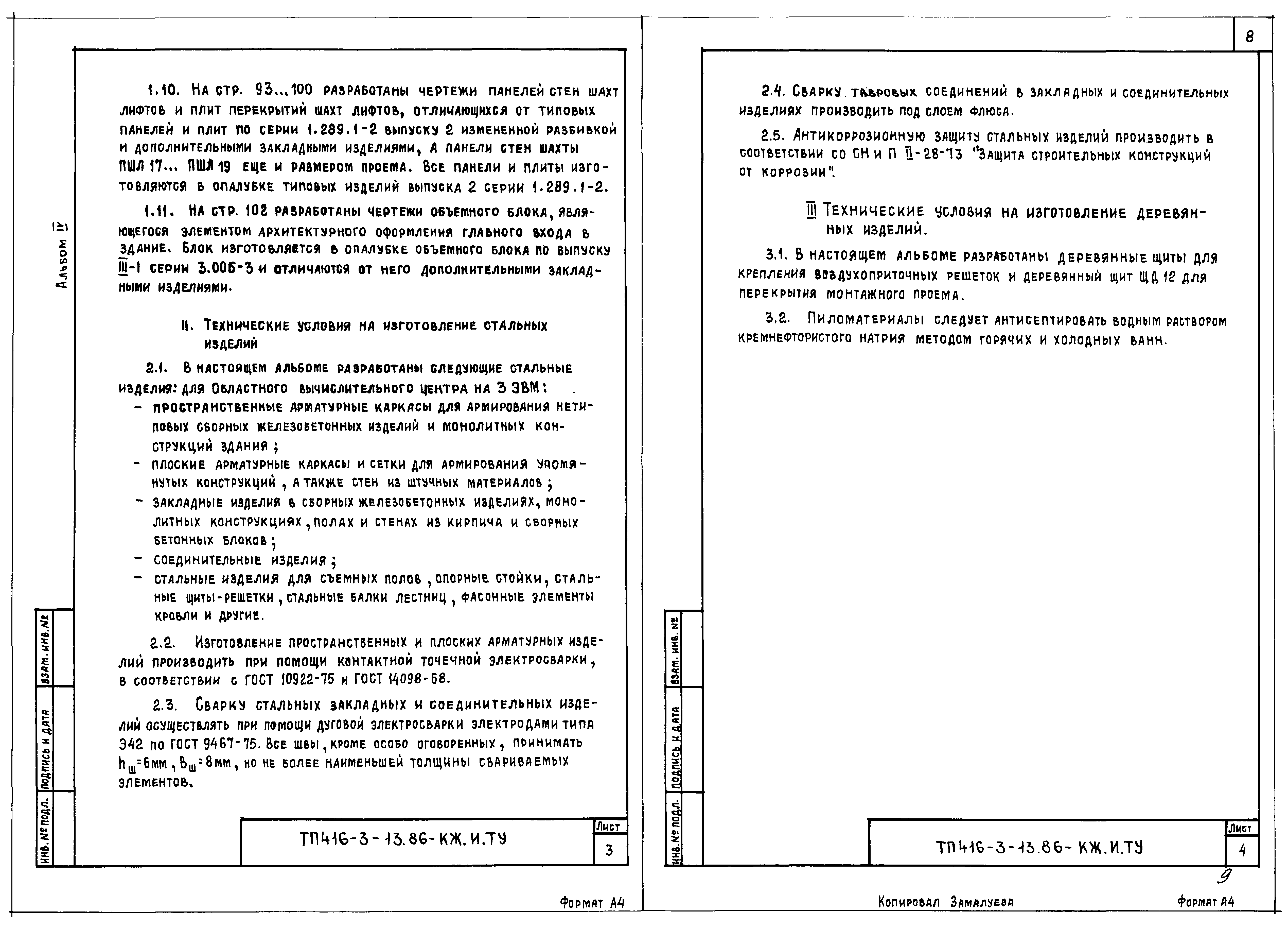 Типовой проект 416-3-13.86