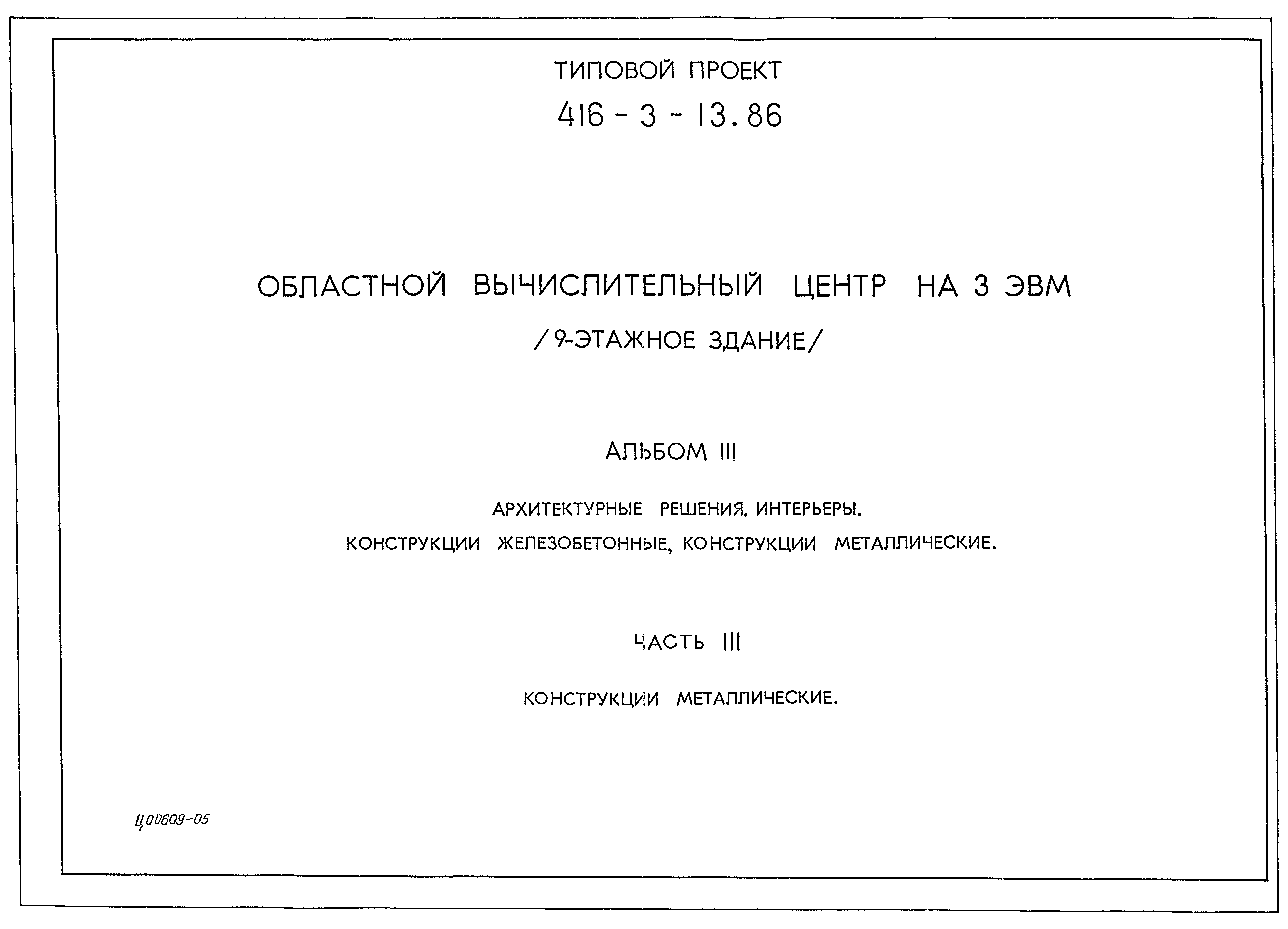 Типовой проект 416-3-13.86