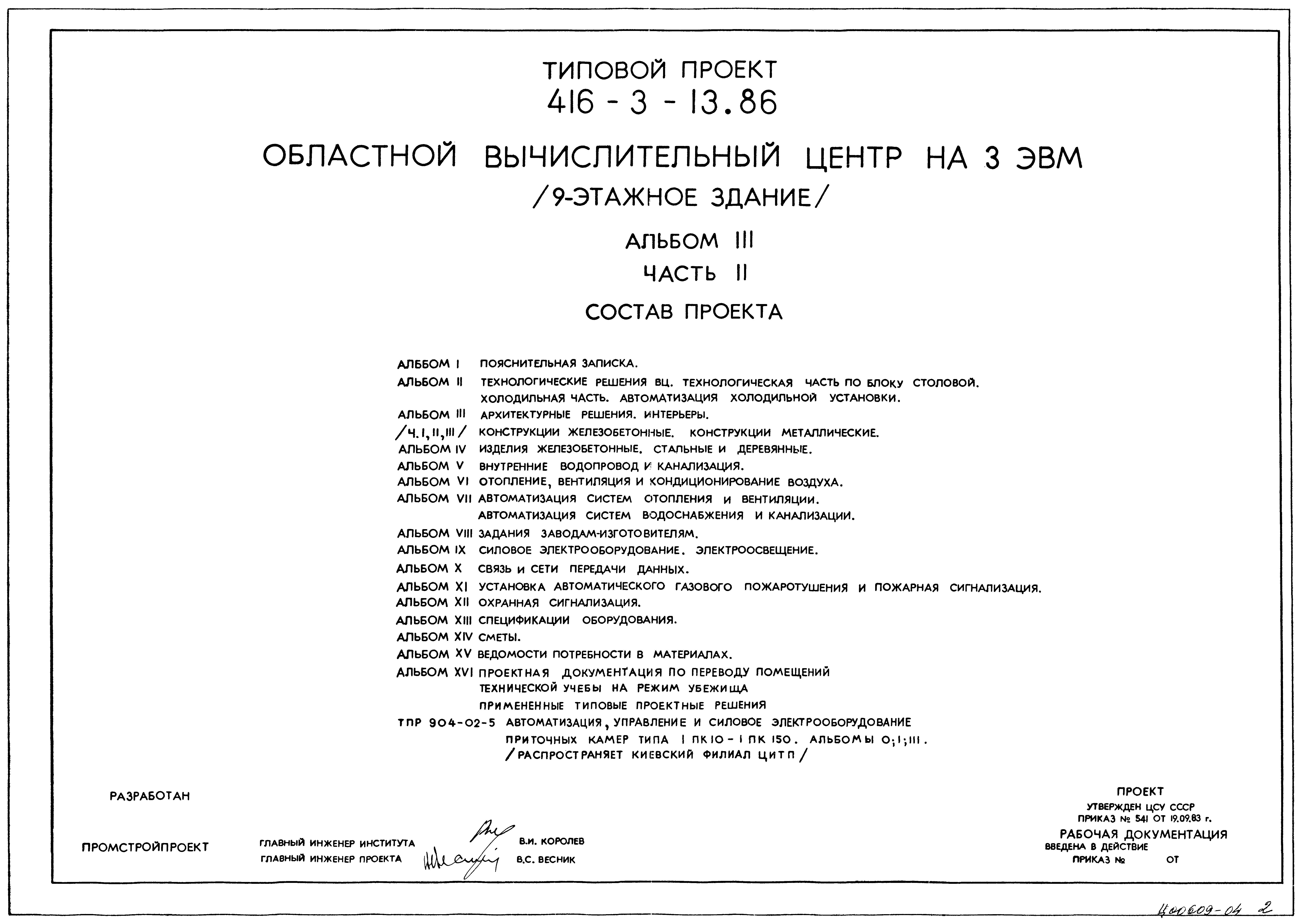 Типовой проект 416-3-13.86